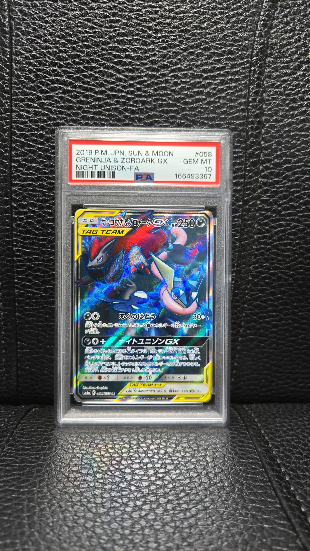 ゲッコウガ&ゾロアークGX SR[SM9a 058/055](強化拡張パック「ナイトユニゾン」)