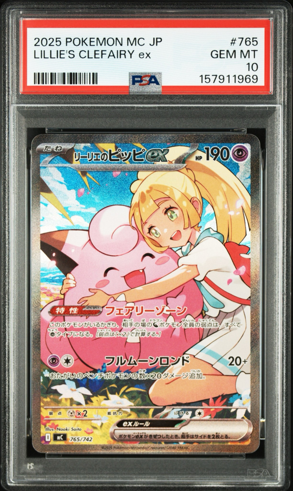 リーリエのピッピex SAR仕様 [MC 765/742](スタートデッキ100「バトルコレクション」)