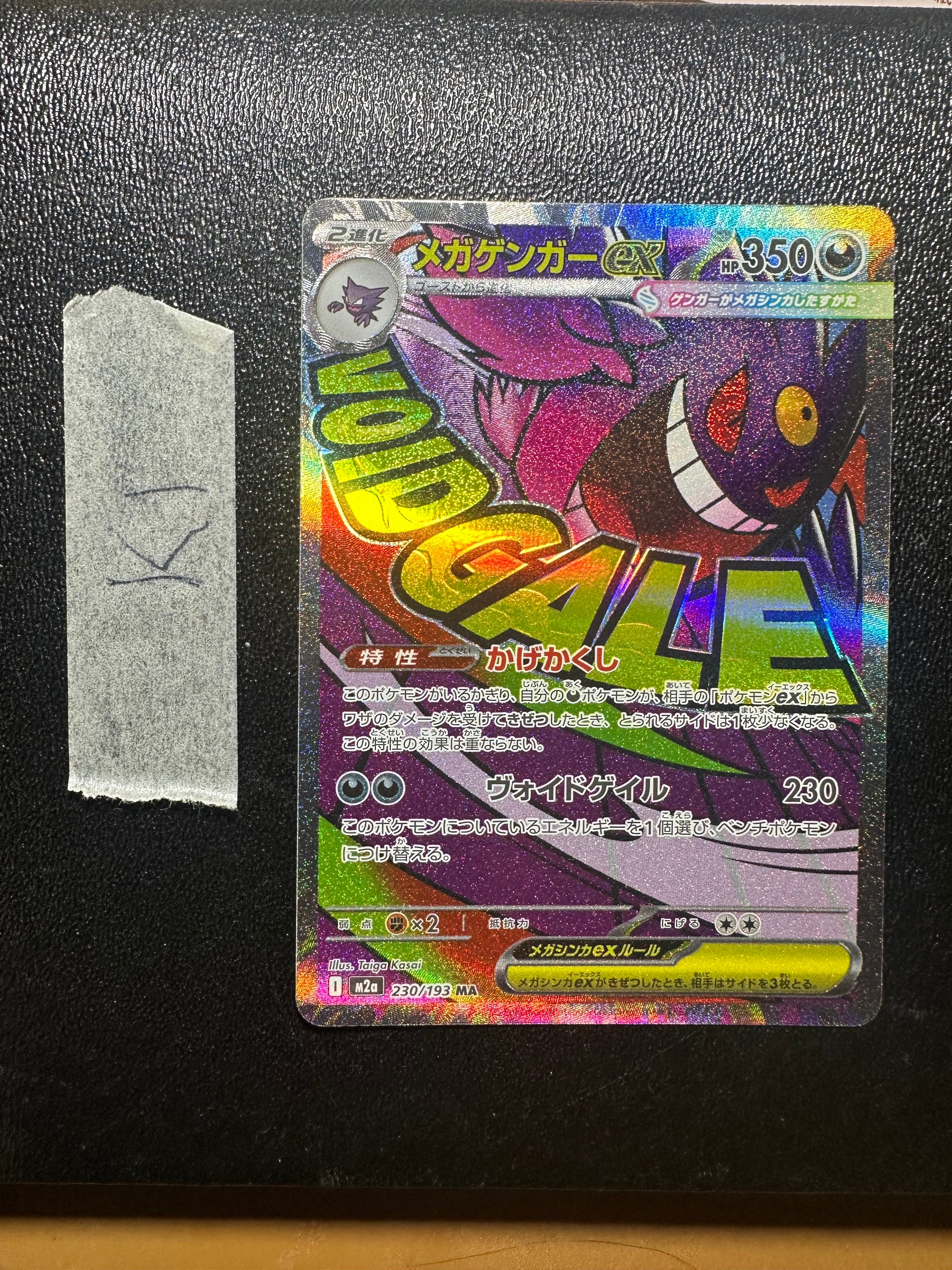 メガゲンガーex MA [M2a 230/193](ハイクラスパック「MEGAドリームex」)