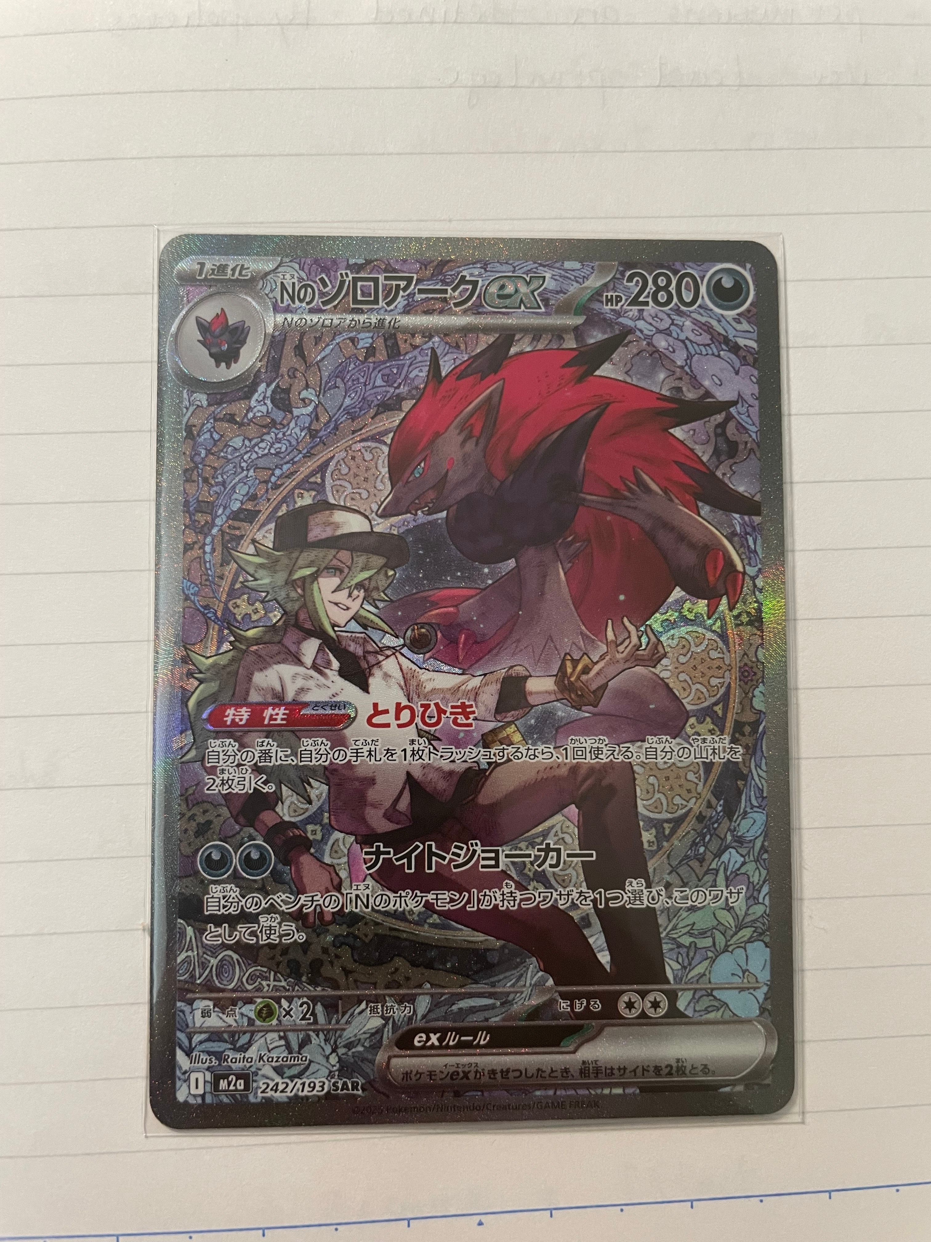 Nのゾロアークex SAR [M2a 242/193](ハイクラスパック「MEGAドリームex」)