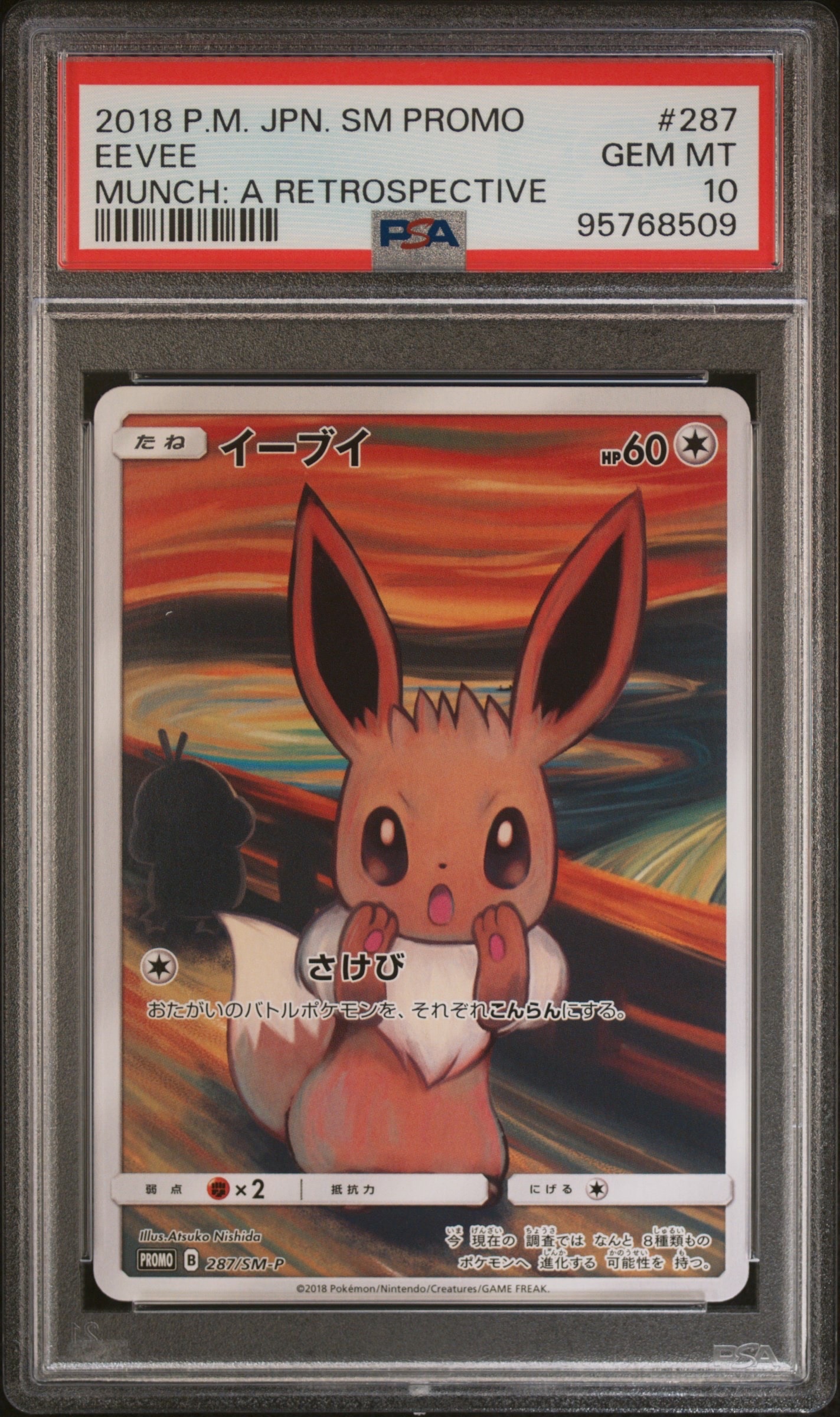 イーブイ ムンク展: プロモ[SM-P 287](プロモーションカード「SM-P」)