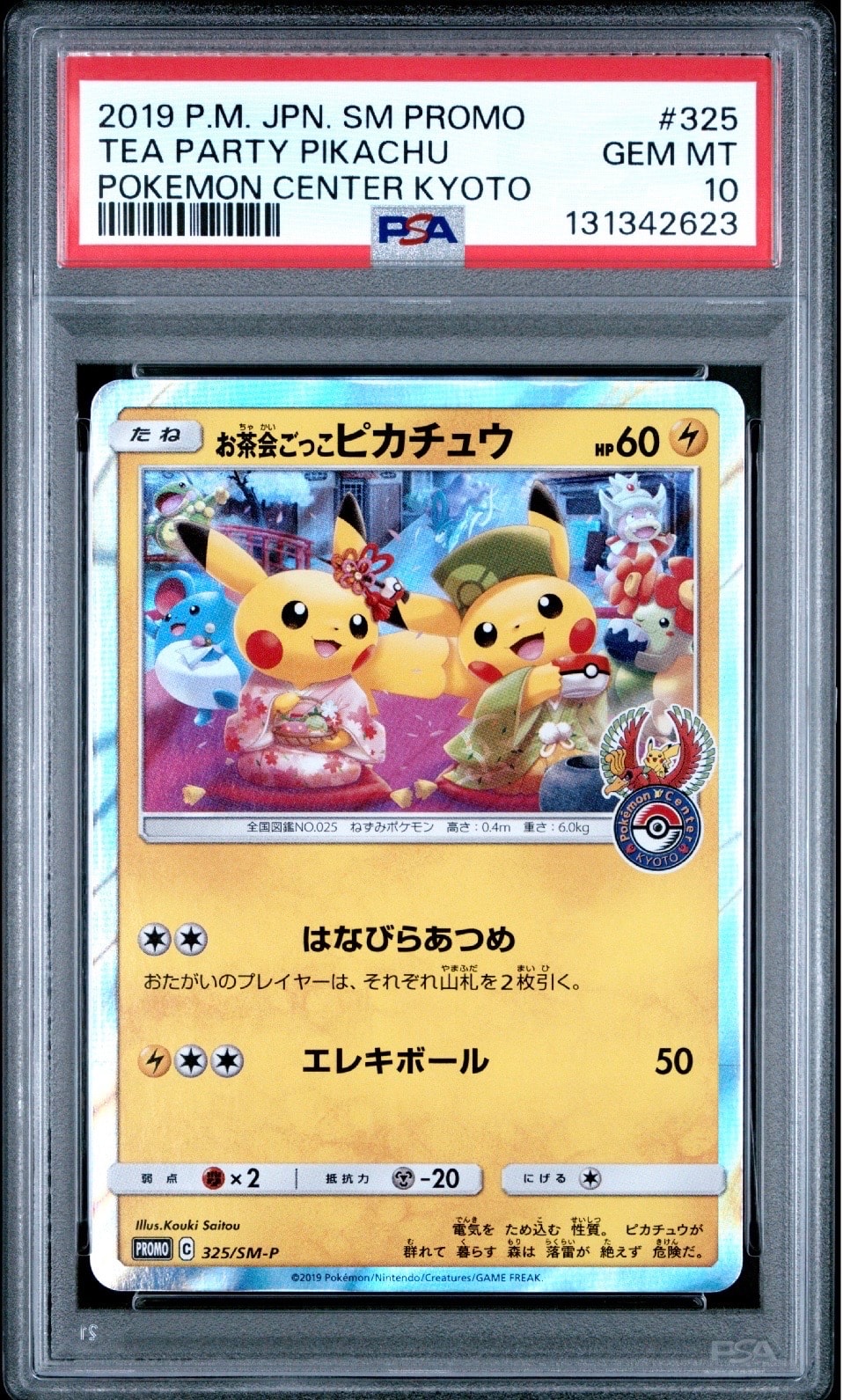 お茶会ごっこピカチュウ: プロモ[SM-P 325](プロモーションカード「SM