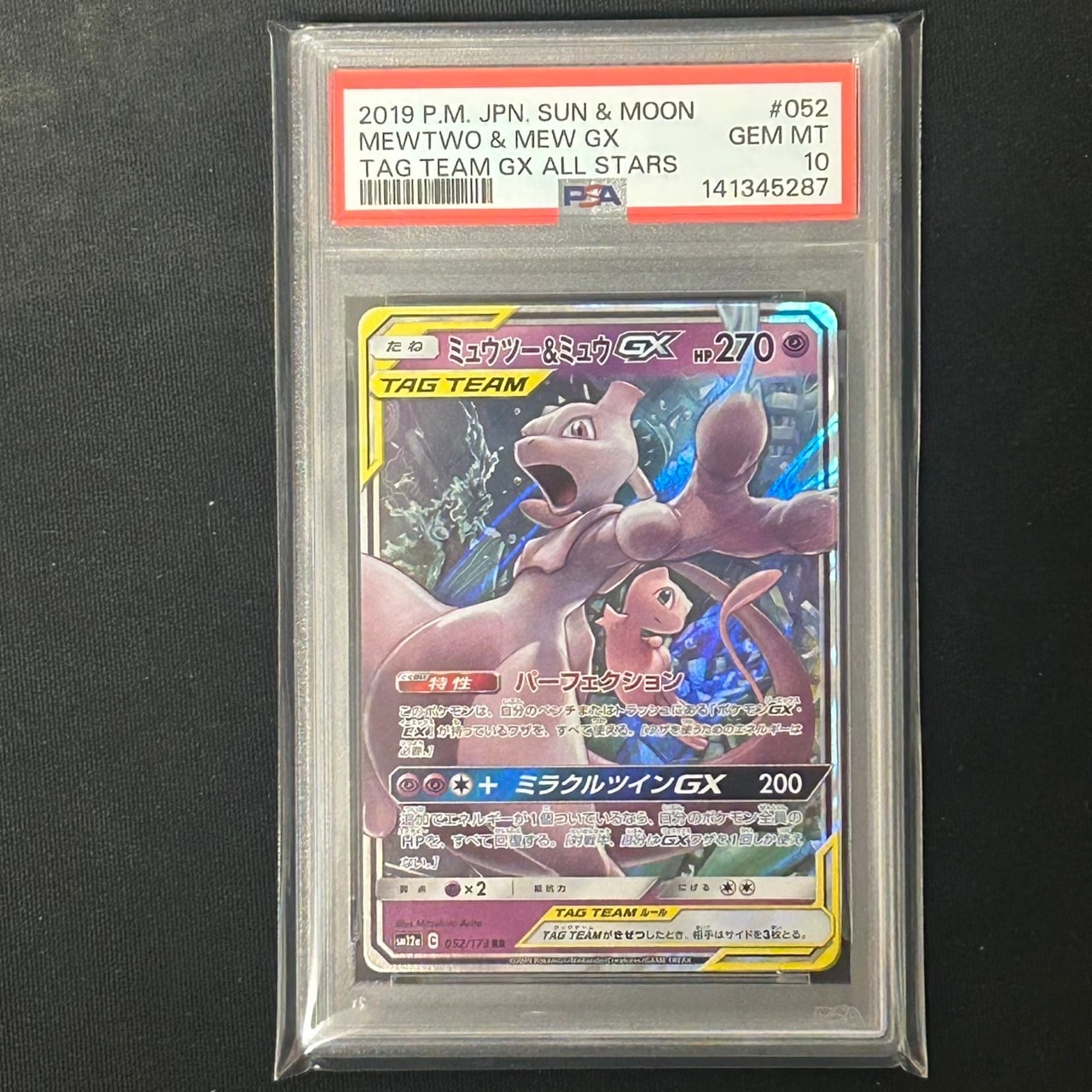ミュウツー&ミュウGX RR [SM12a 052/173](ハイクラスパック「TAG TEAM GX タッグオールスターズ」)