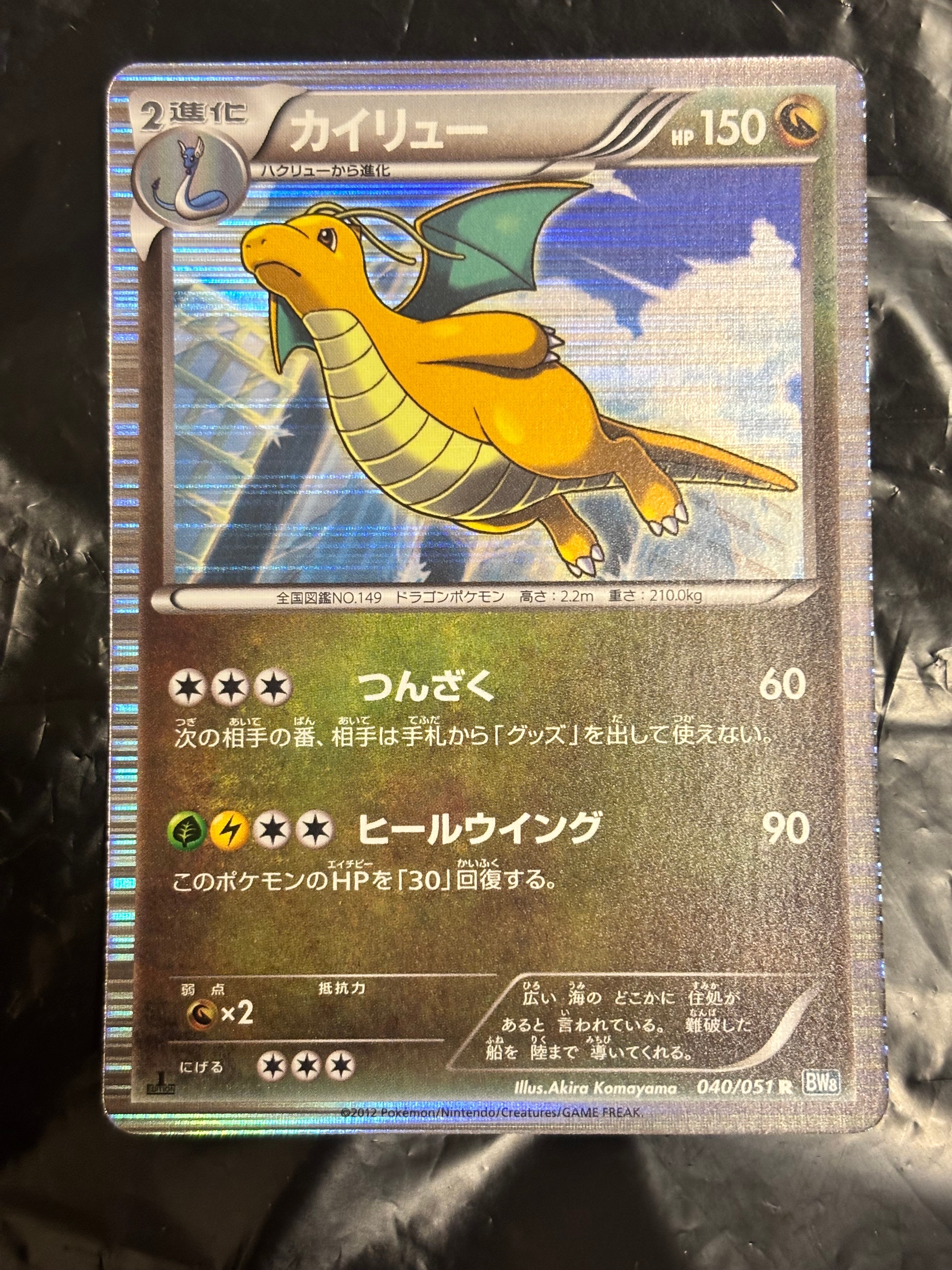 PSA10】カイリュー R :1ED [BW8 040/051](拡張パック「ライデン