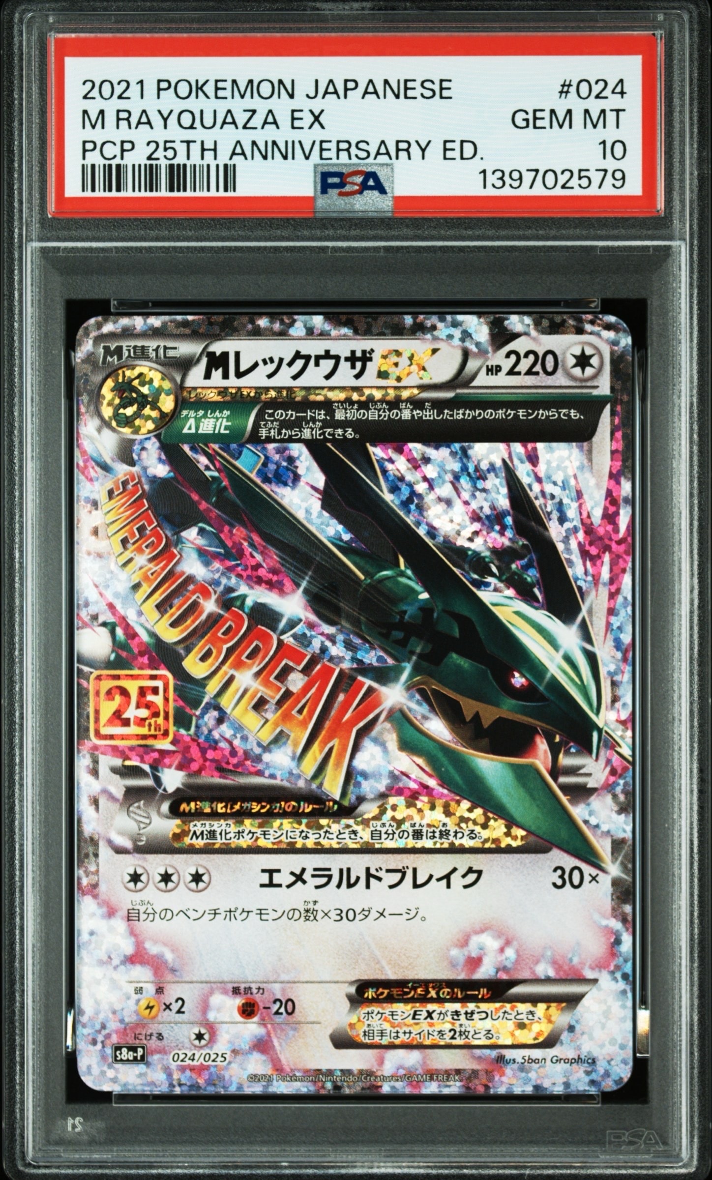 MレックウザEX: プロモ[S8a-P 024/025](プロモカードパック 25th ANNIVERSARY edition)