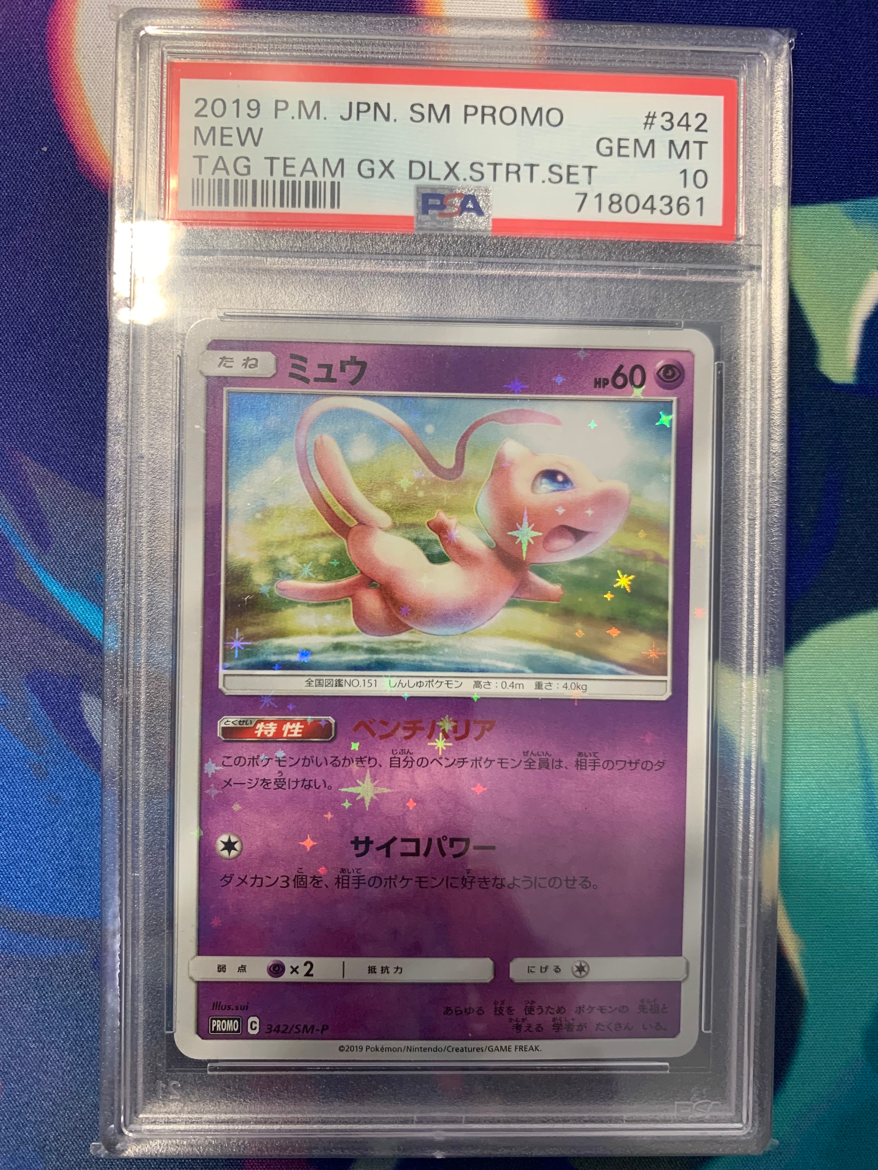 ミュウ P [SM-P 342](プロモーションカード「TAG TEAM GX スターター