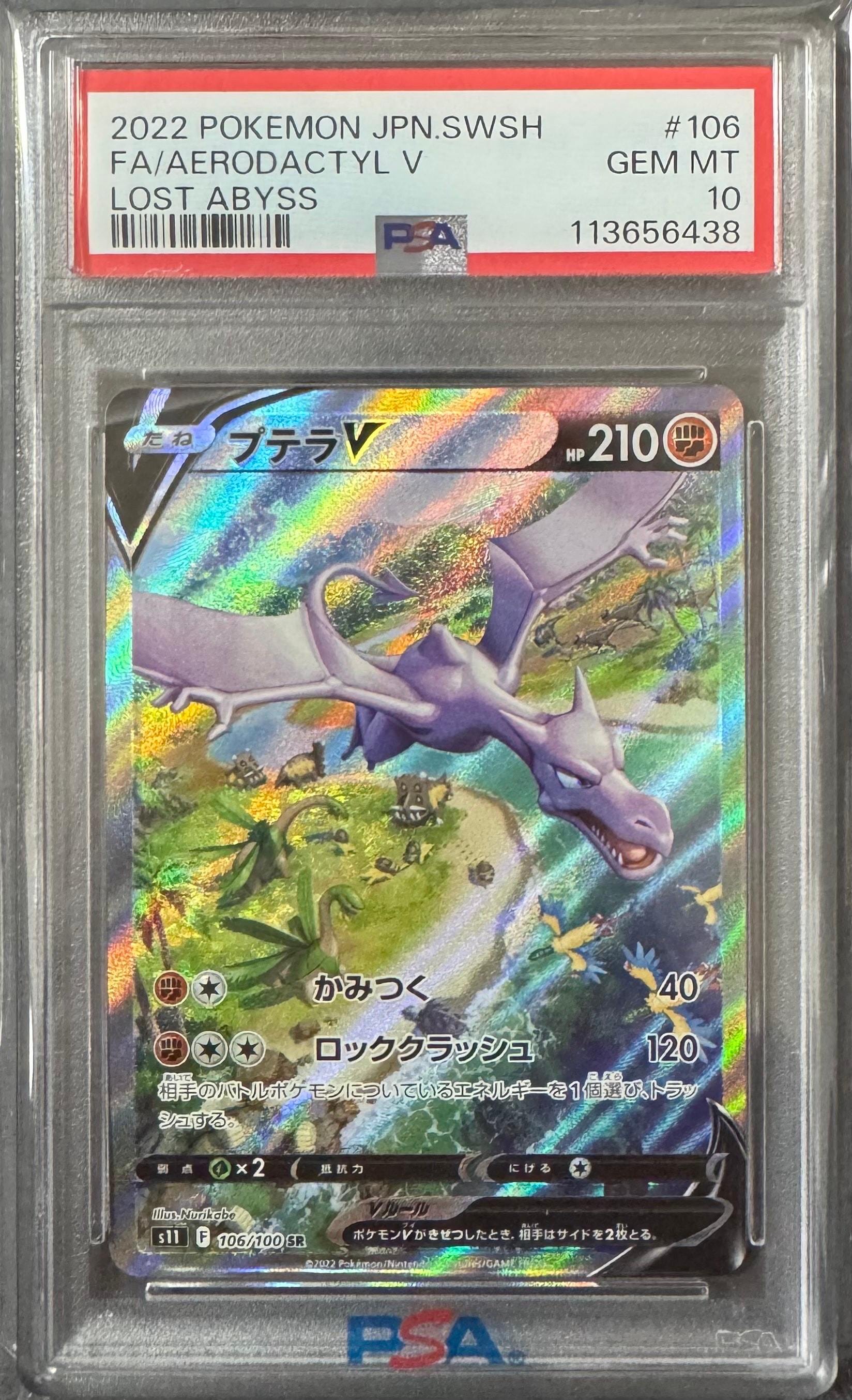 プテラV SR: SA[S11 106/100](拡張パック「ロストアビス」)