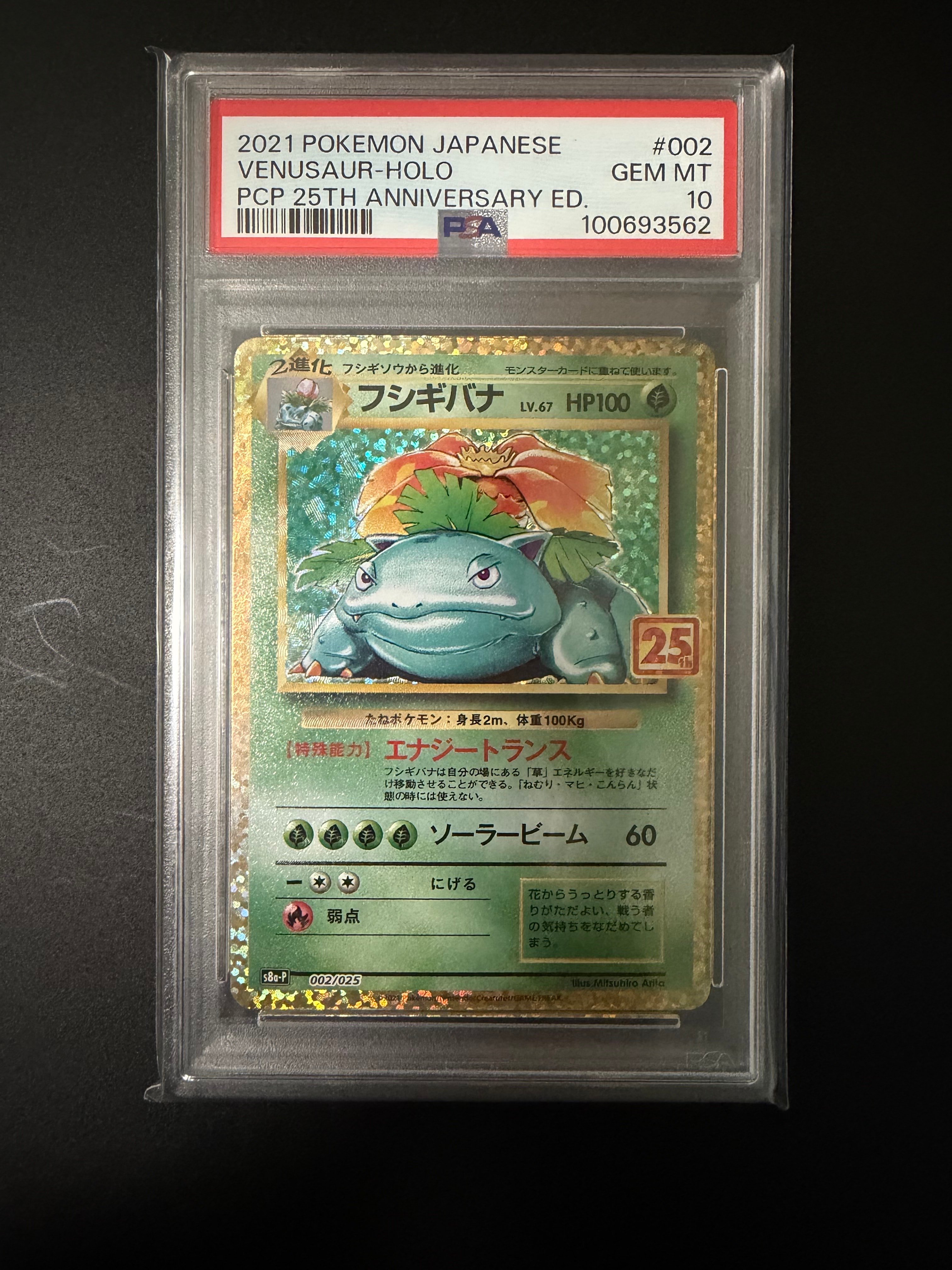 フシギバナ: プロモ[S8a-P 002/025](プロモカードパック 25th ANNIVERSARY edition)
