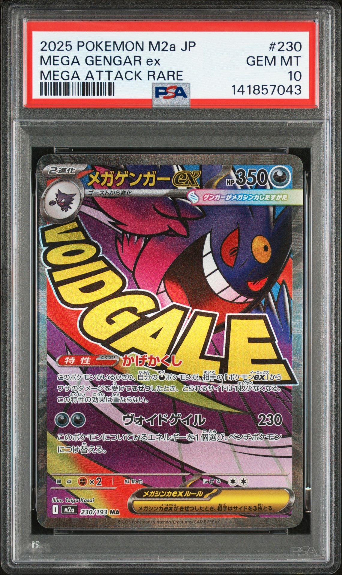 メガゲンガーex MA [M2a 230/193](ハイクラスパック「MEGAドリームex」)
