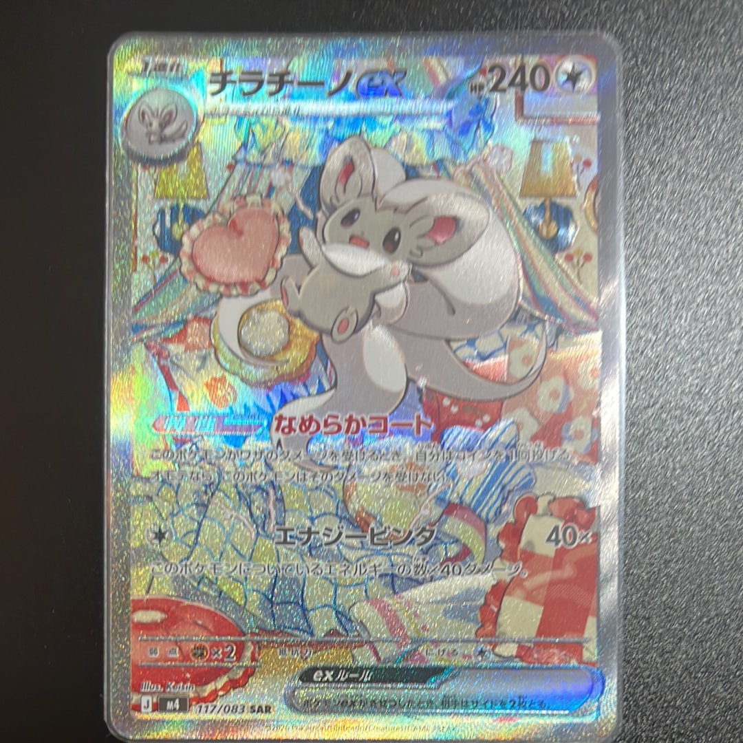 チラチーノex SAR [M4 117/083](拡張パック「ニンジャスピナー」)の