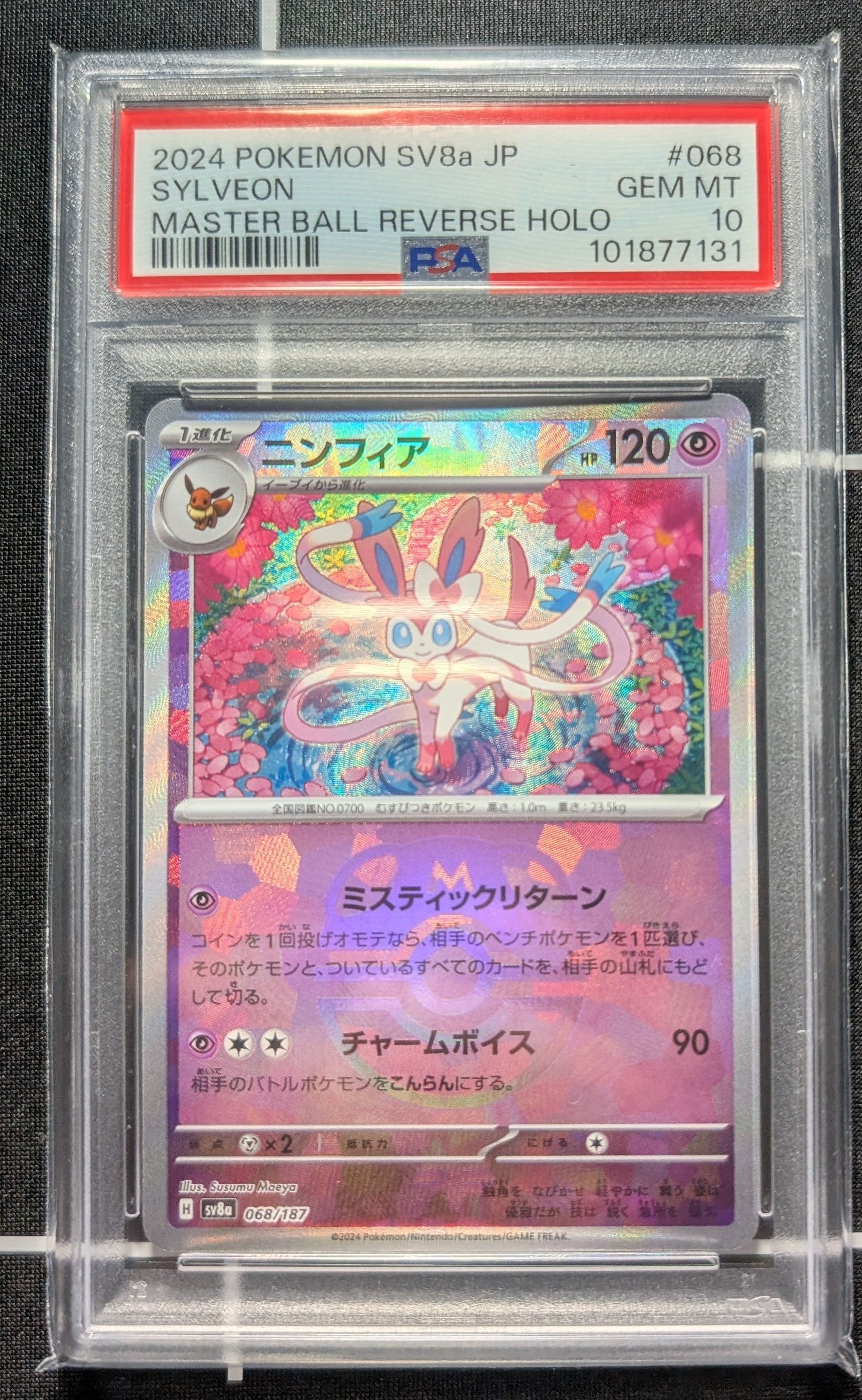 ニンフィア :マスターボールミラー [SV8a 068/187](ハイクラスパック「テラスタルフェスex」)