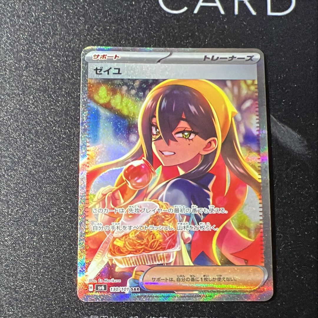 ゼイユ SAR [SV6 130/101](拡張パック「変幻の仮面」)