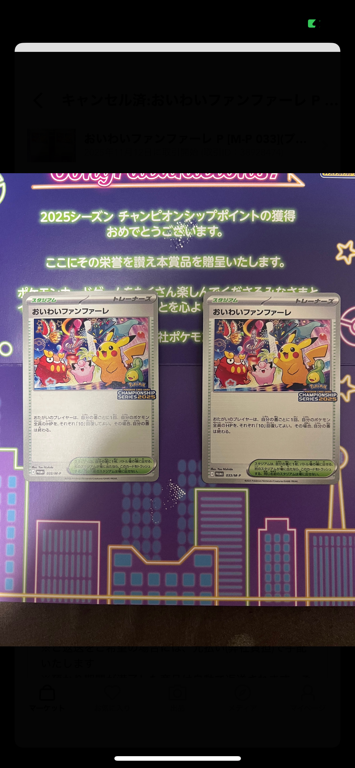 状態B】おいわいファンファーレ P [M-P 033](プロモーションカード