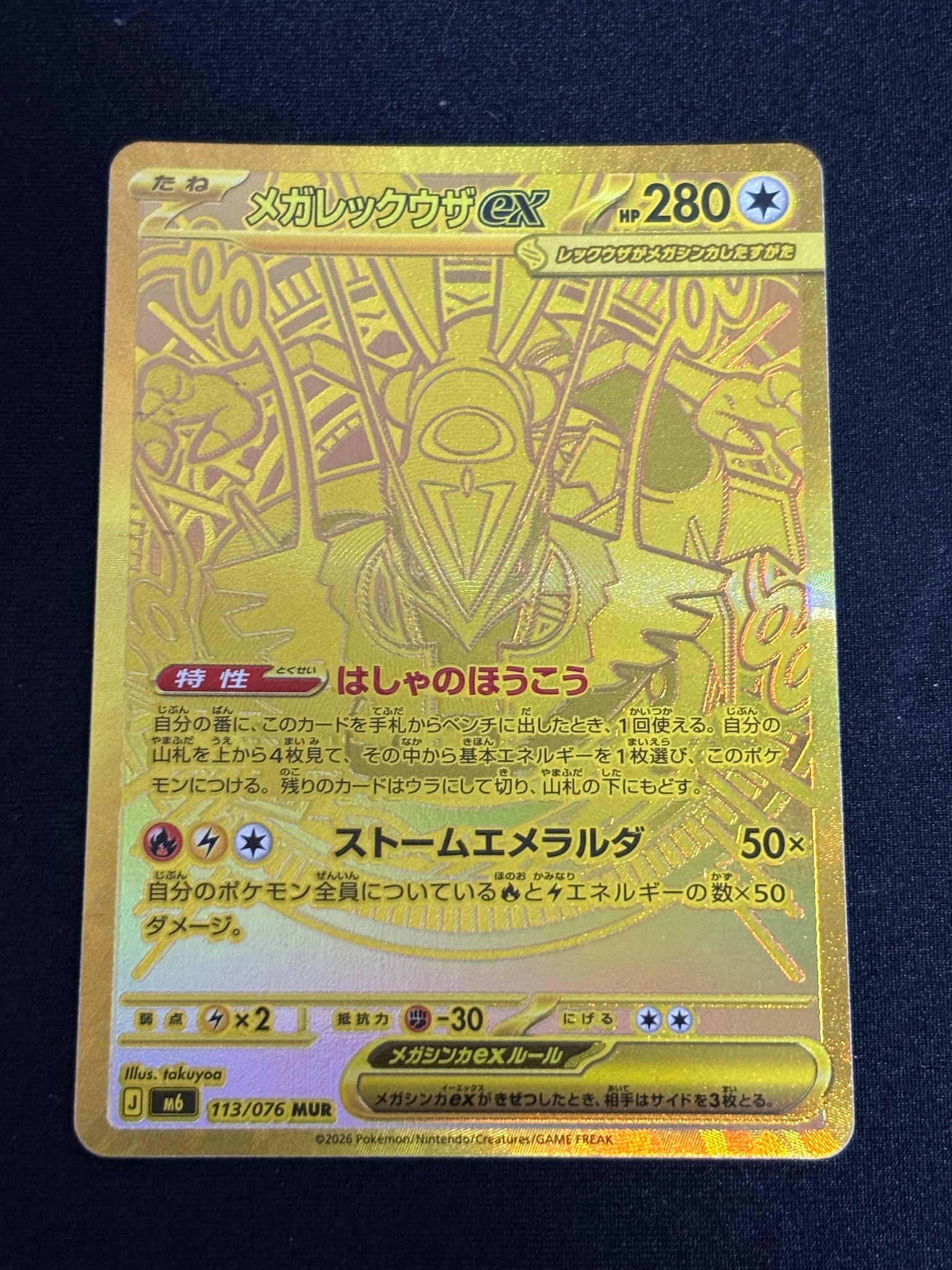 メガレックウザex MUR [M6 113/076](拡張パック「ストームエメラルダ」)