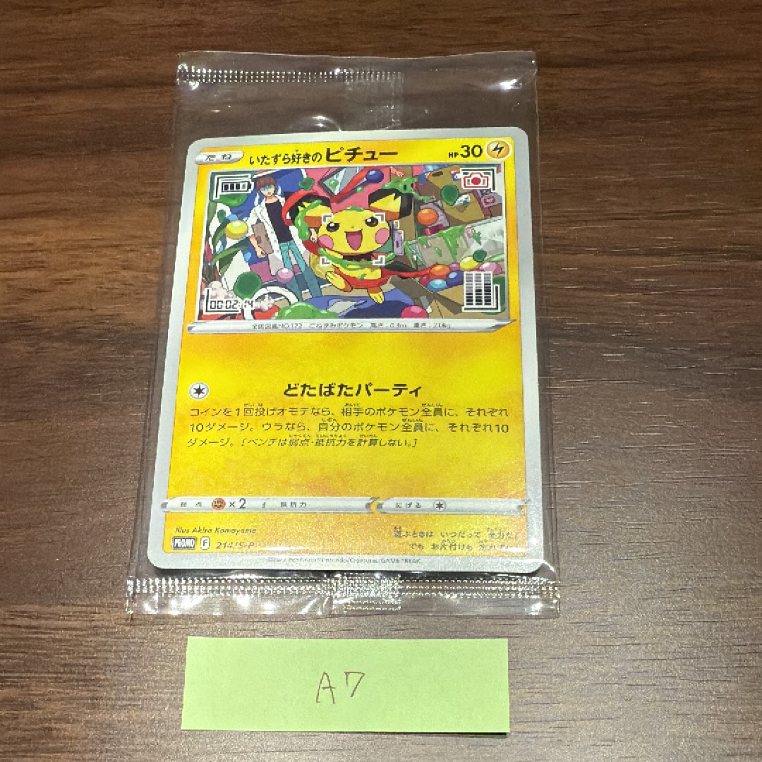 いたずら好きのピチュー:プロモ[214 S-P](プロモーションカード「S-P」)