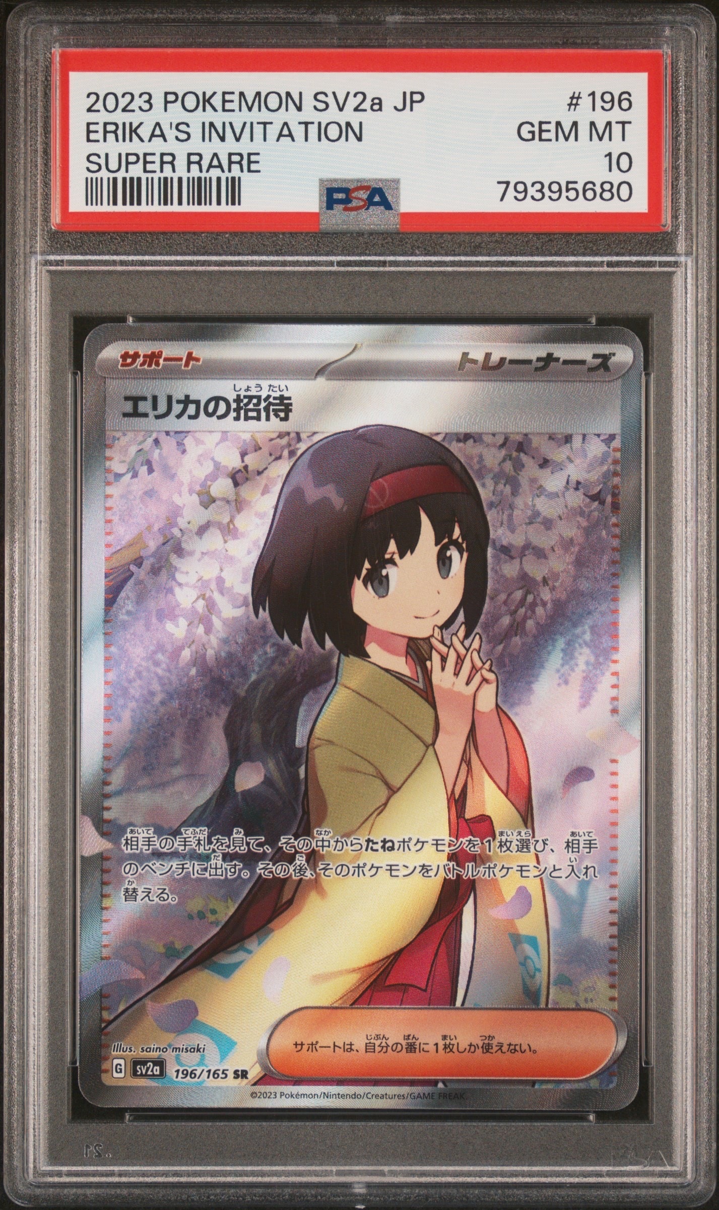エリカの招待 SR[SV2a 196/165](強化拡張パック「ポケモンカード151」)