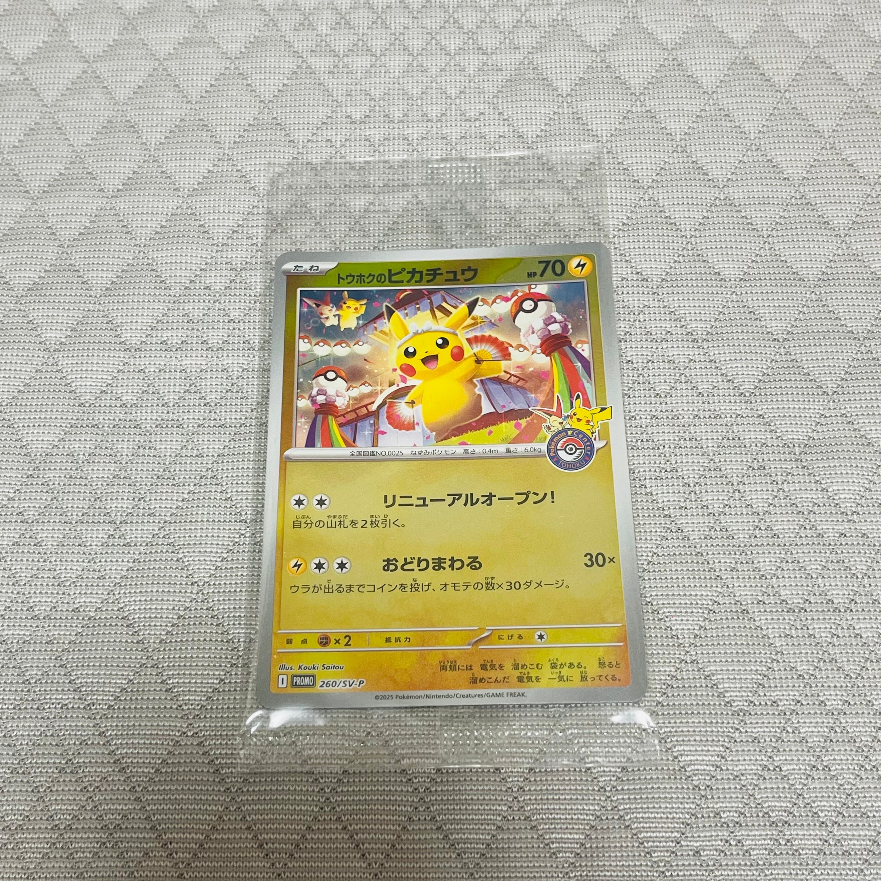 トウホクのピカチュウ P [SV-P 260](スペシャルBOX「ポケモンセンター