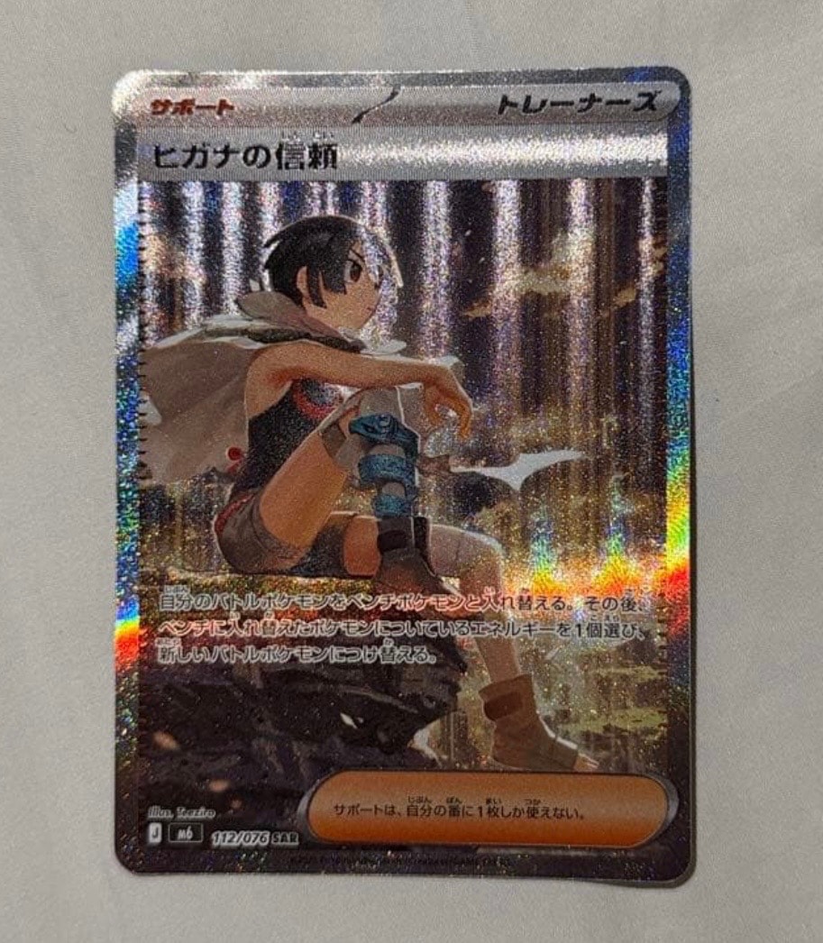 ヒガナの信頼 SAR [M6 112/076](拡張パック「ストームエメラルダ」)