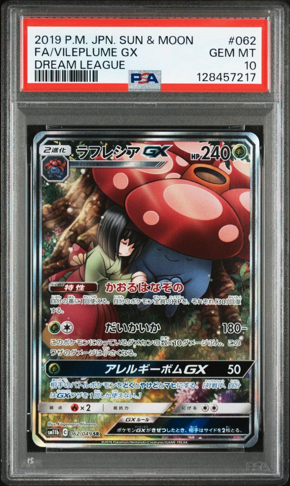 ラフレシアGX SR: SA[SM11b 062/049](強化拡張パック「ドリームリーグ」)