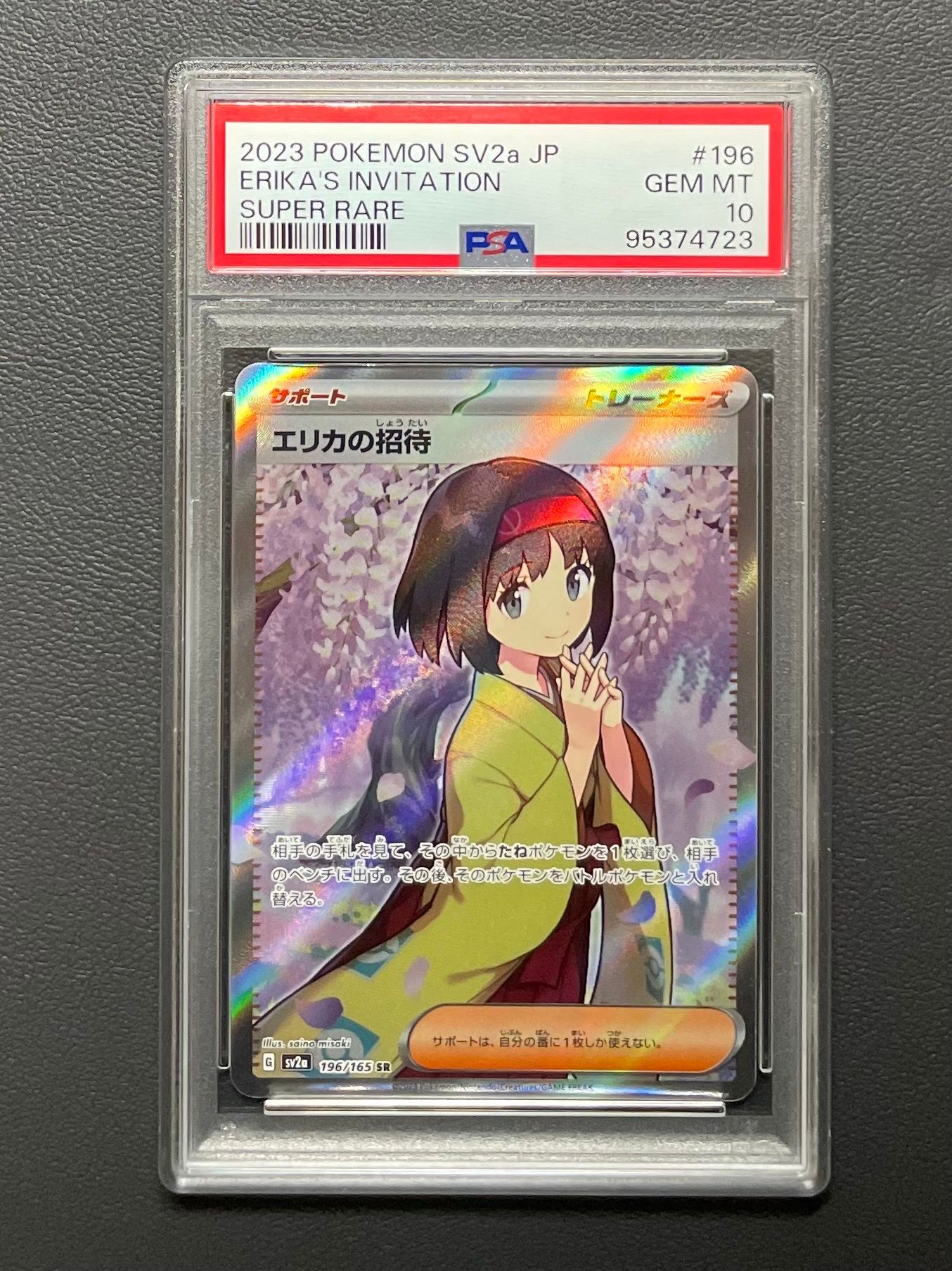 エリカの招待 SR[SV2a 196/165](強化拡張パック「ポケモンカード151」)