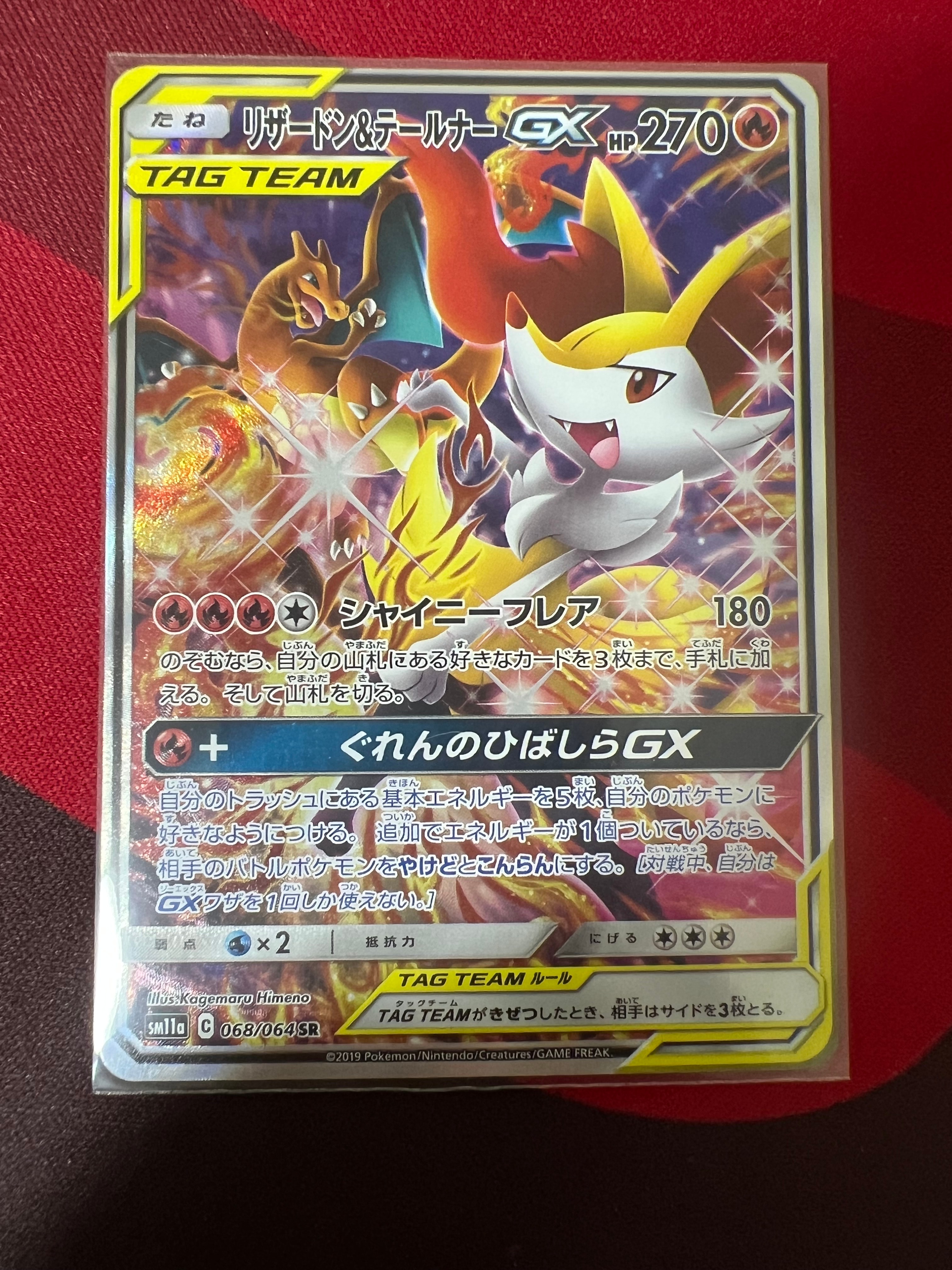 リザードン&テールナーGX SR: SA[SM11a 068/064](強化拡張パック