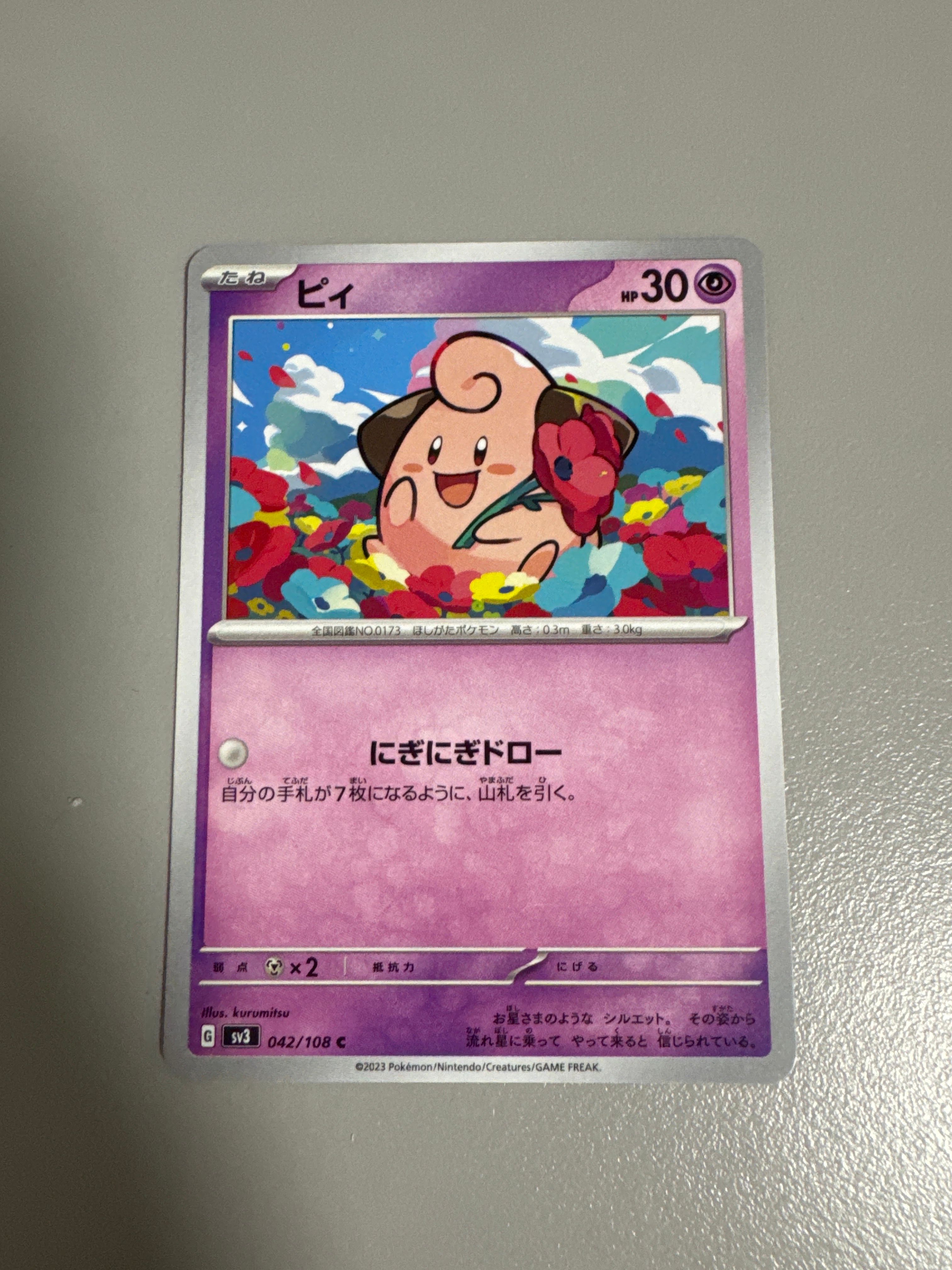 ピィ C[SV3 042/108](拡張パック「黒炎の支配者」)