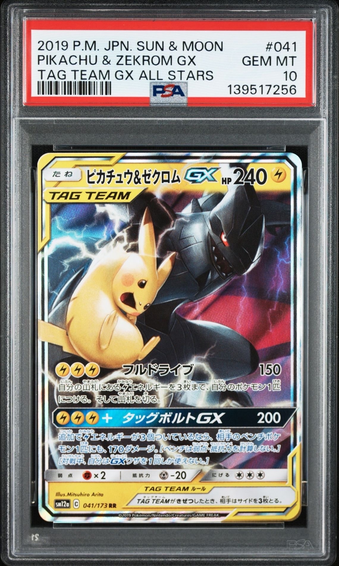 ピカチュウ&ゼクロムGX RR [SM12a 041/173](ハイクラスパック「TAG TEAM GX タッグオールスターズ」)
