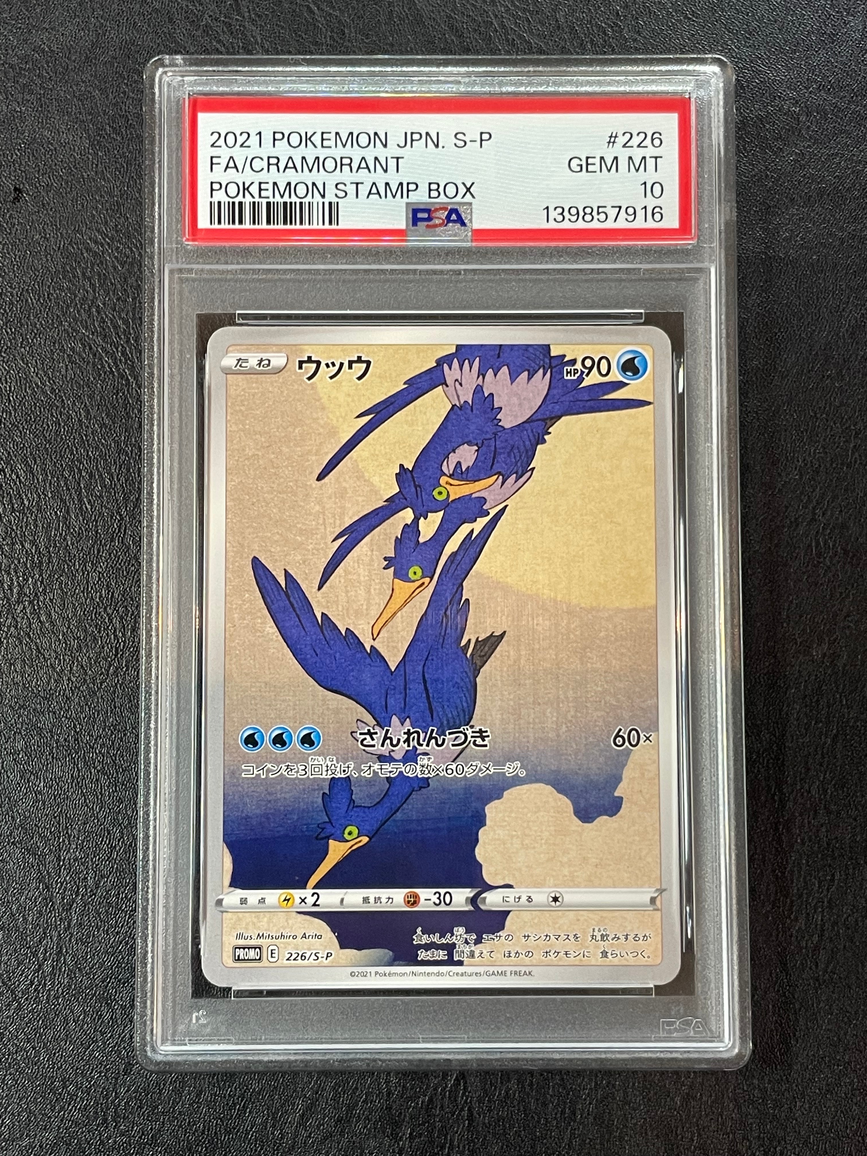 ウッウ: プロモ[S-P 226](ポケモン切手BOXプロモーションカード 見返り美人・月に雁「S-P」)