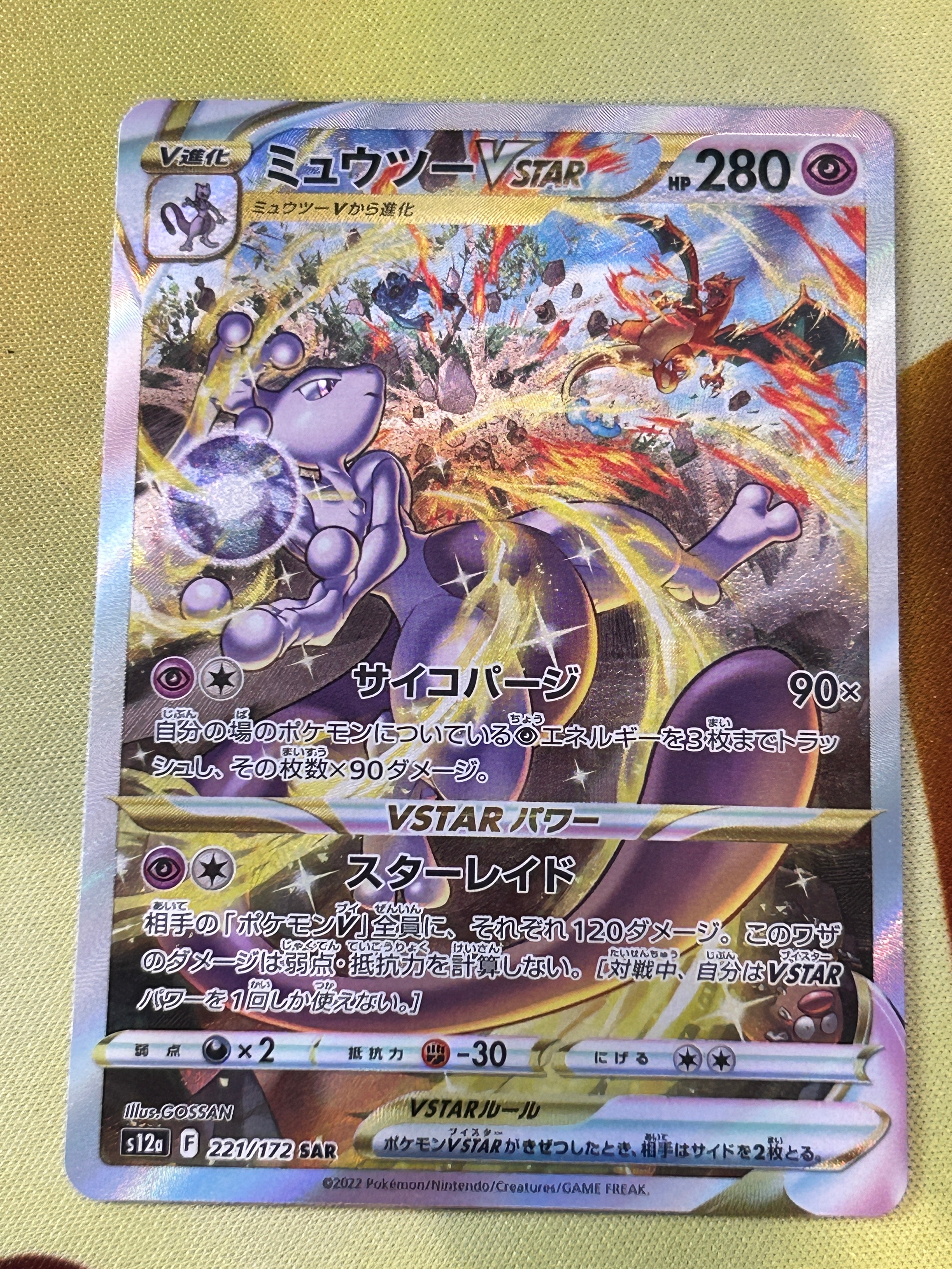 ミュウツーVSTAR SAR[s12a 221/172](ハイクラスパック「VSTARユニバース」)