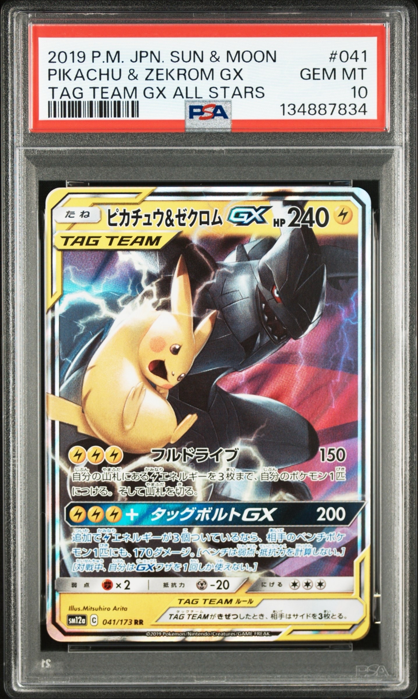 ピカチュウ&ゼクロムGX RR [SM12a 041/173](ハイクラスパック「TAG TEAM GX タッグオールスターズ」)