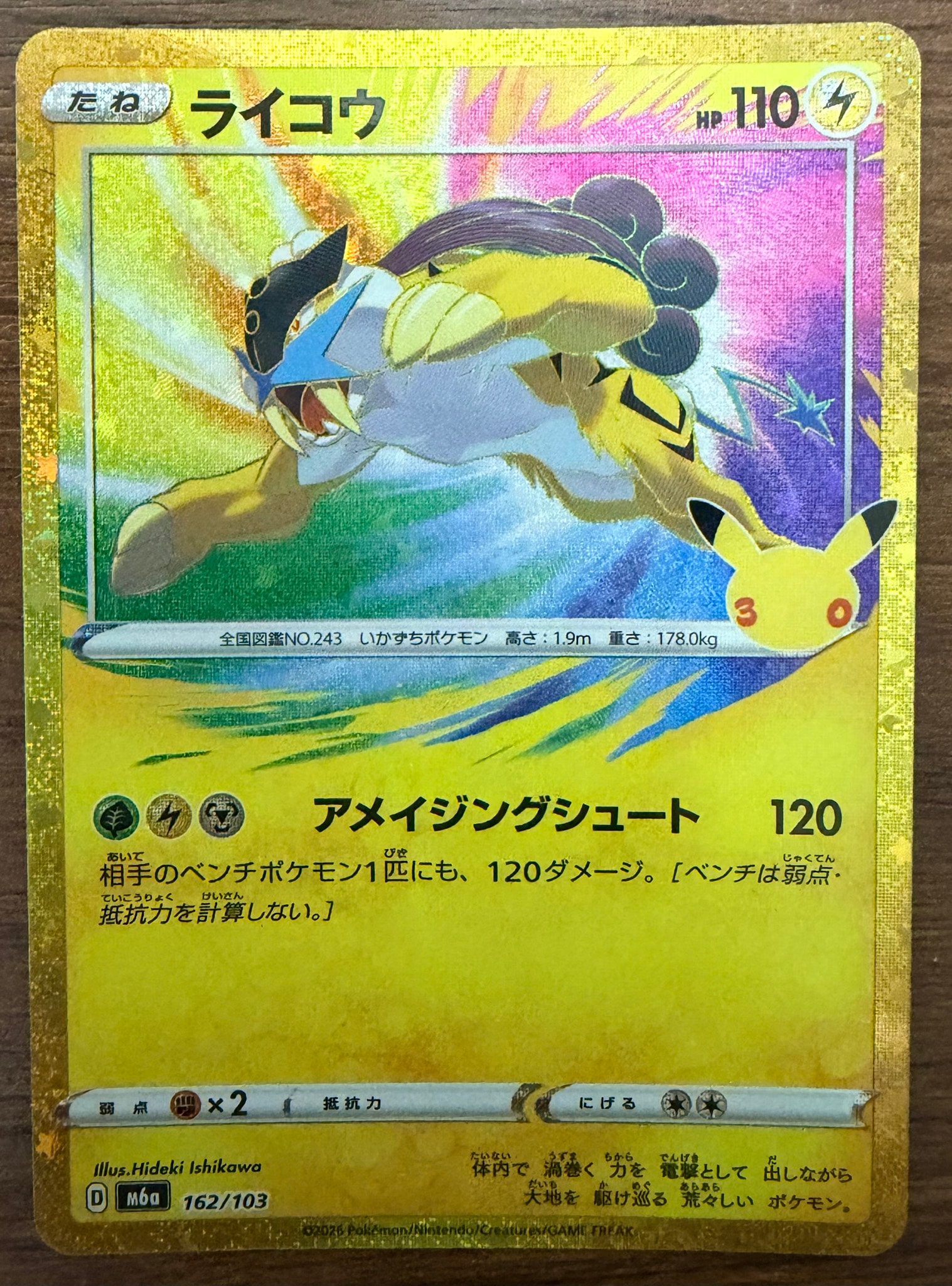 ライコウ [M6a 162/103](拡張パック「30th CELEBRATION」)