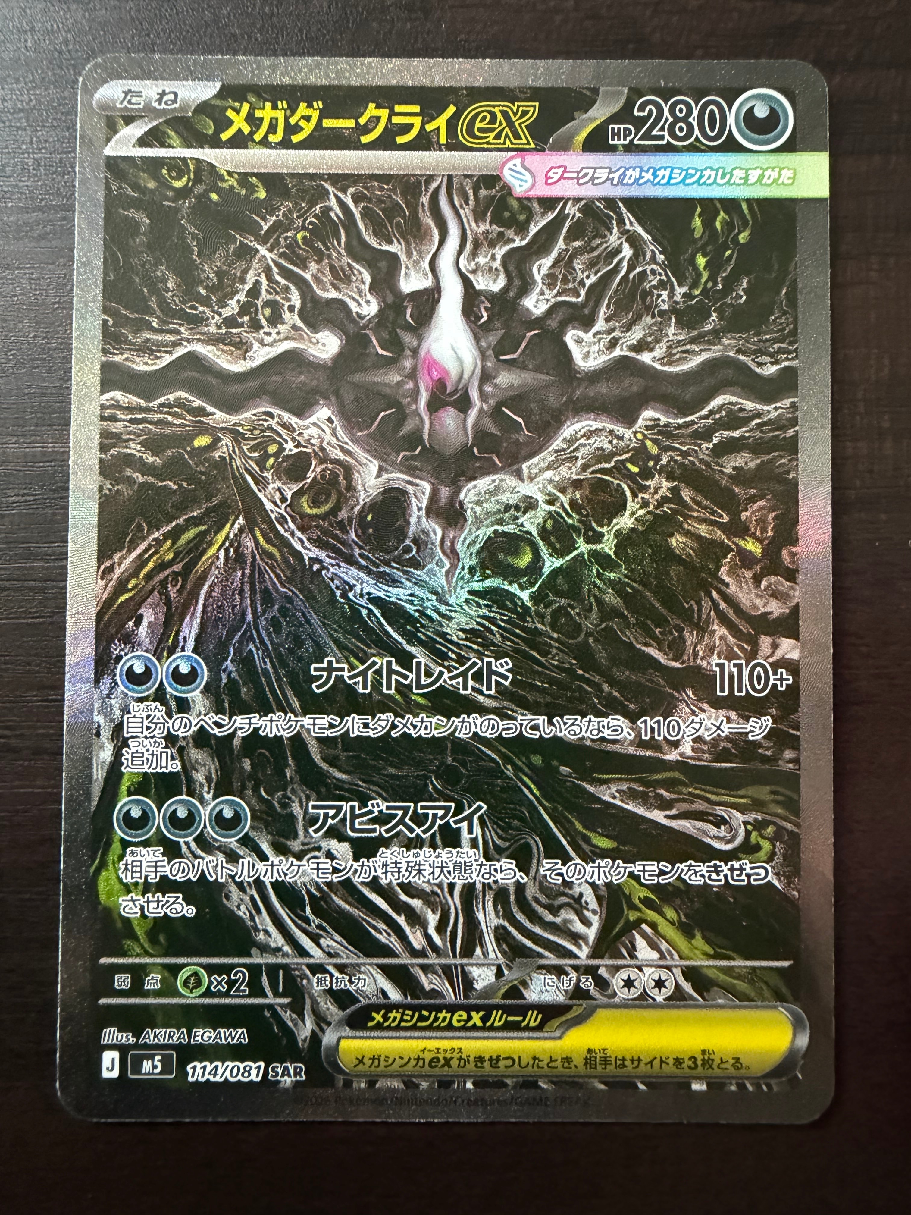 メガダークライex SAR [M5 114/081](拡張パック「アビスアイ」)