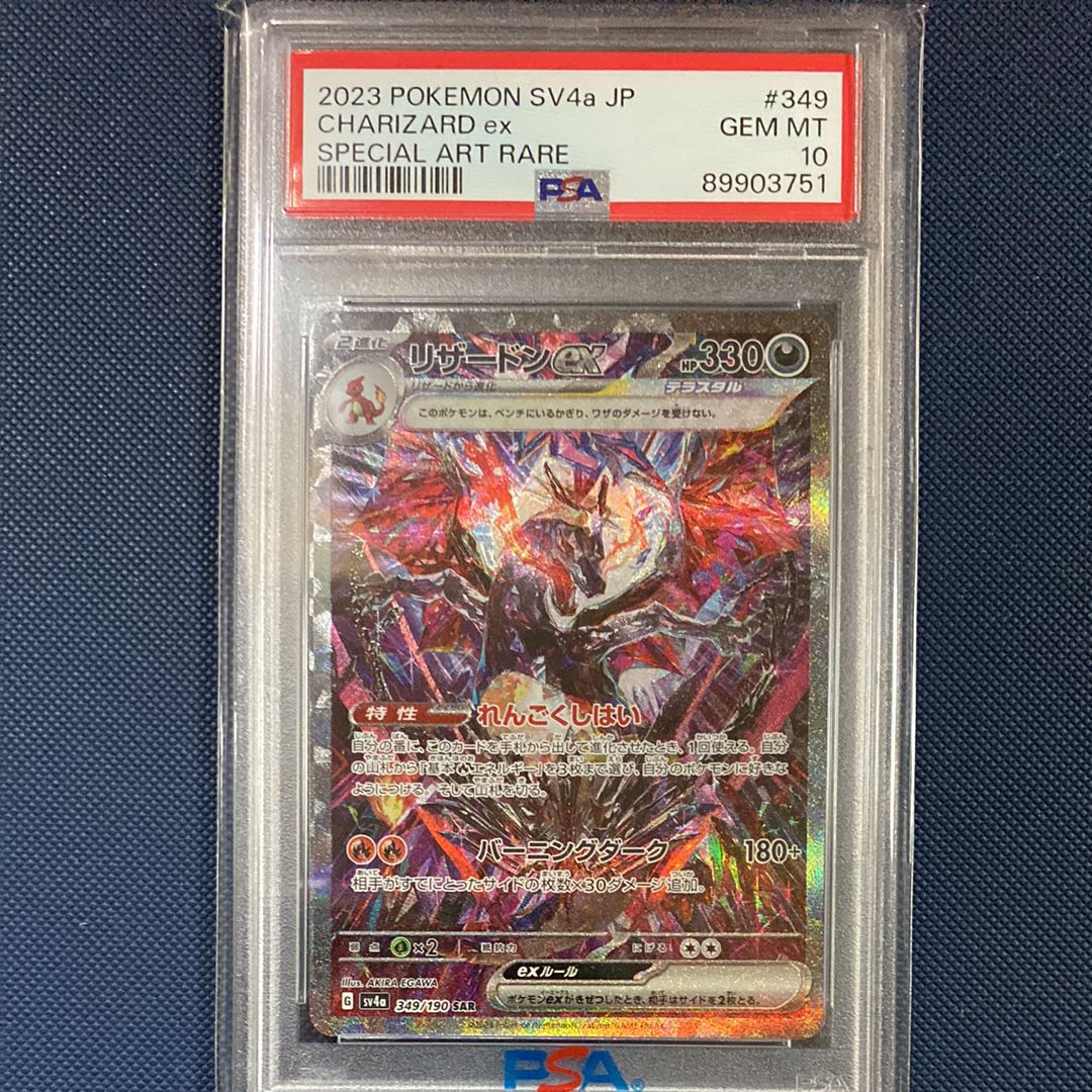 リザードンex SAR [SV4a 349/190](ハイクラスパック「シャイニートレジャーex」)