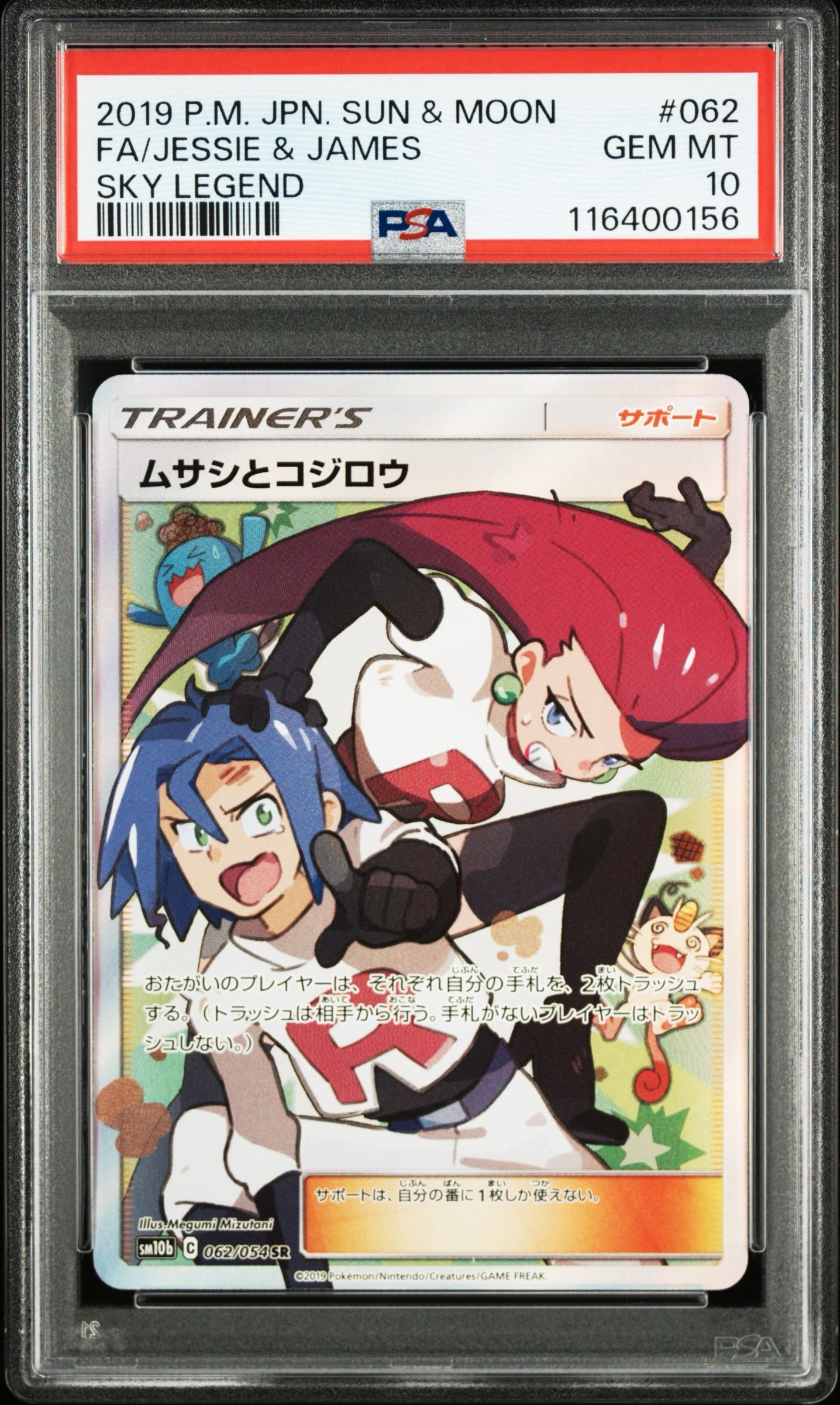 ムサシとコジロウ SR[SM10b 062/054](強化拡張パック「スカイレジェンド」)