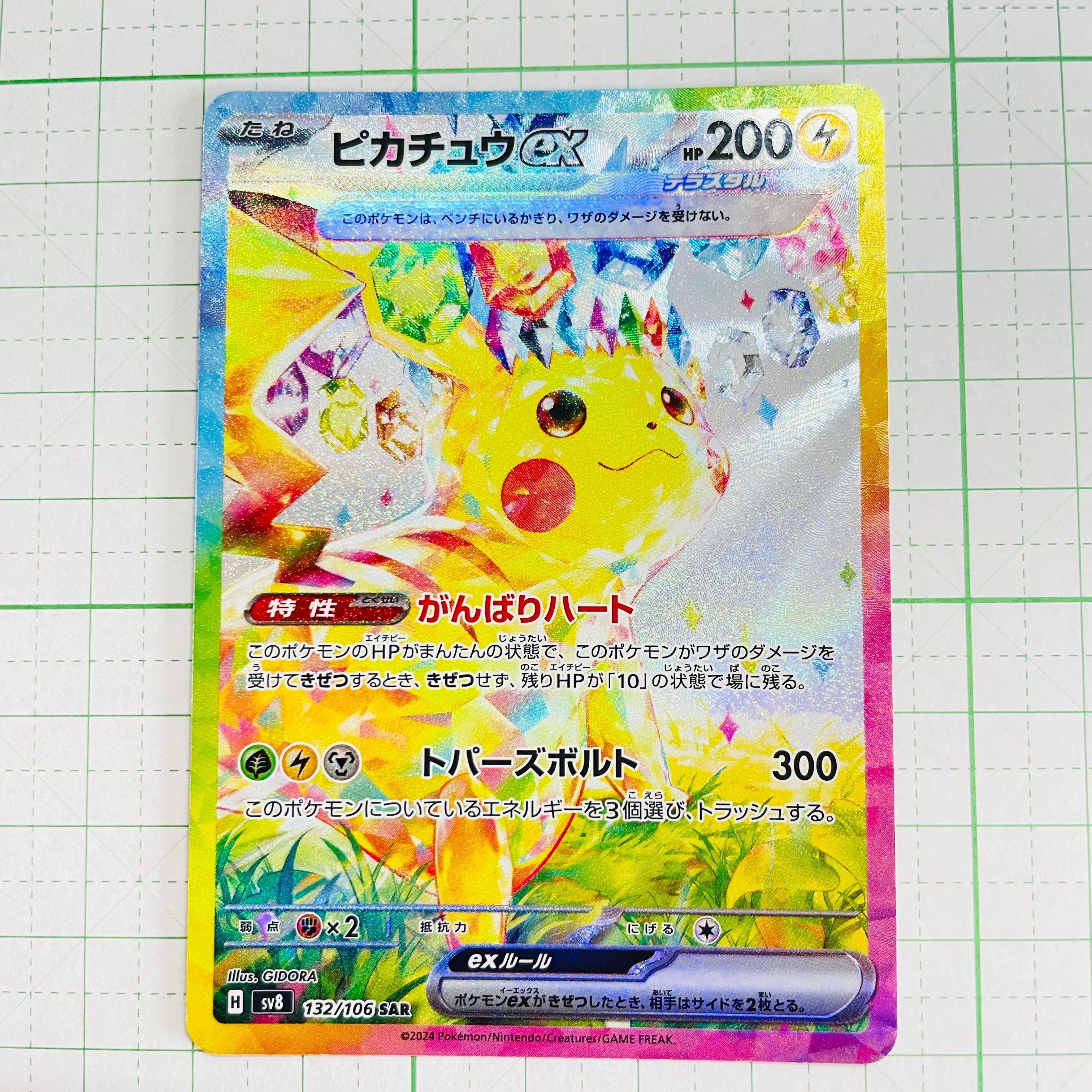 ピカチュウex SAR [SV8 132/106](拡張パック「超電ブレイカー」)