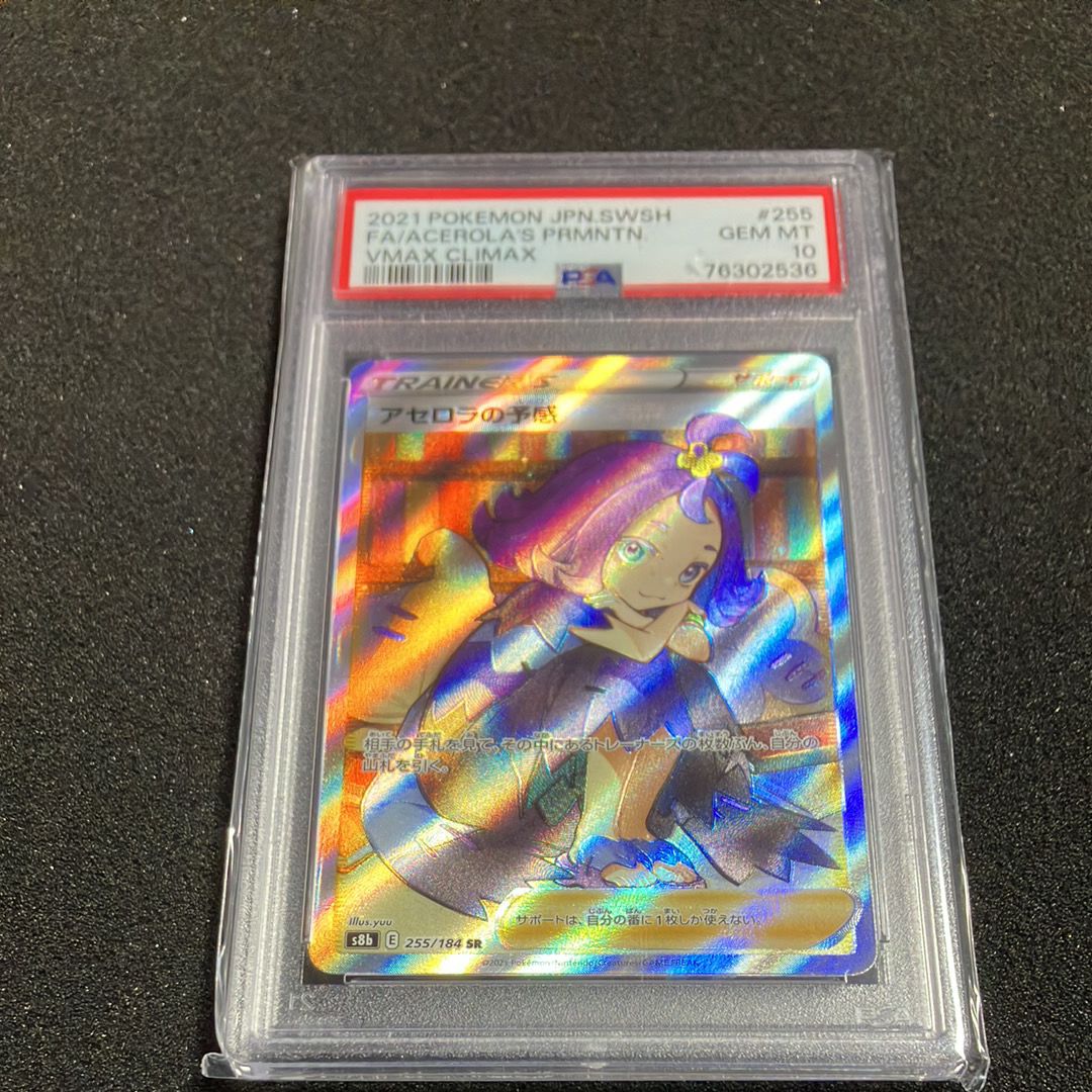 アセロラの予感 SR[S8b 255/184](ハイクラスパック「VMAXクライマックス」)