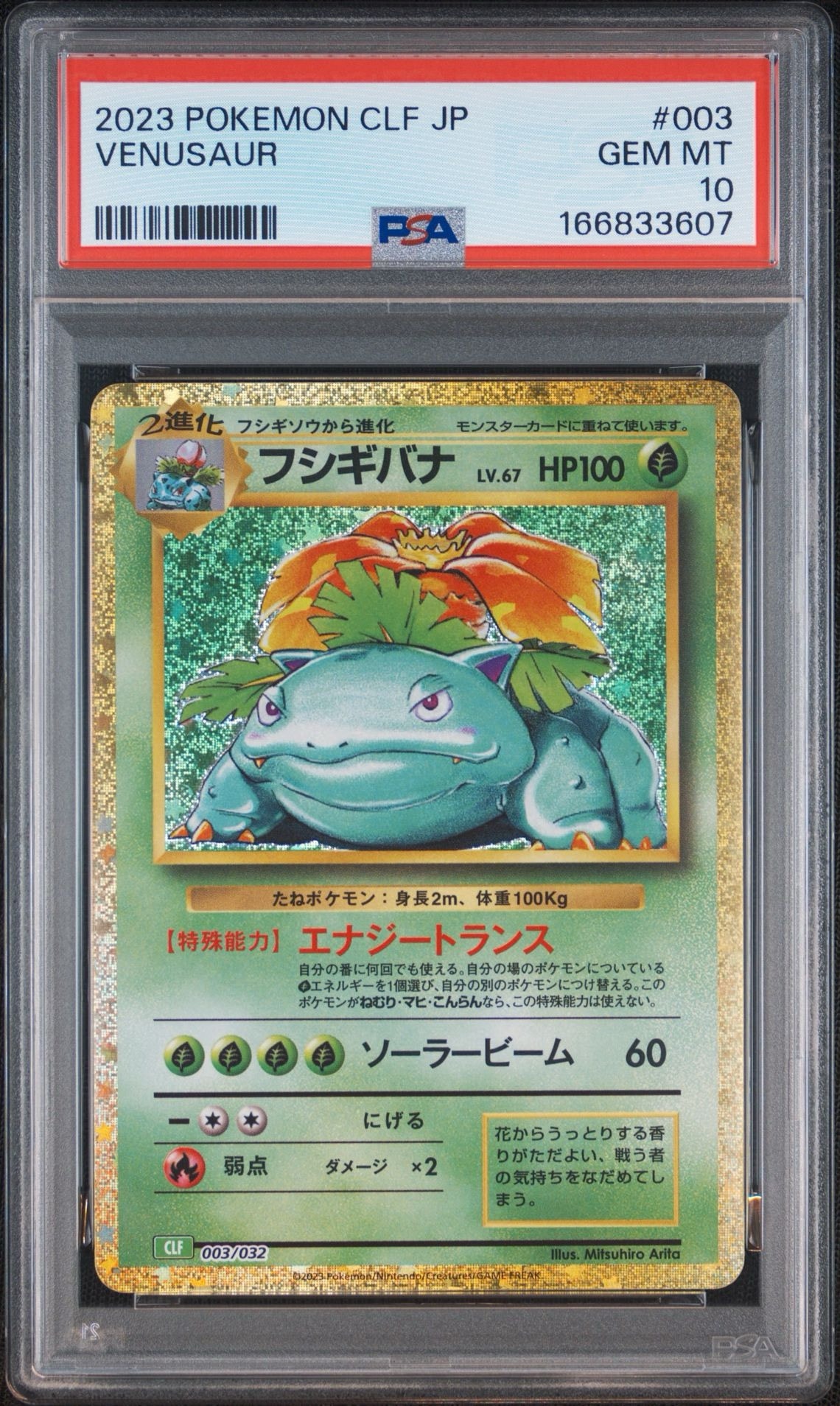 フシギバナ [CLF 003/032](ポケモンカードゲーム Classic)