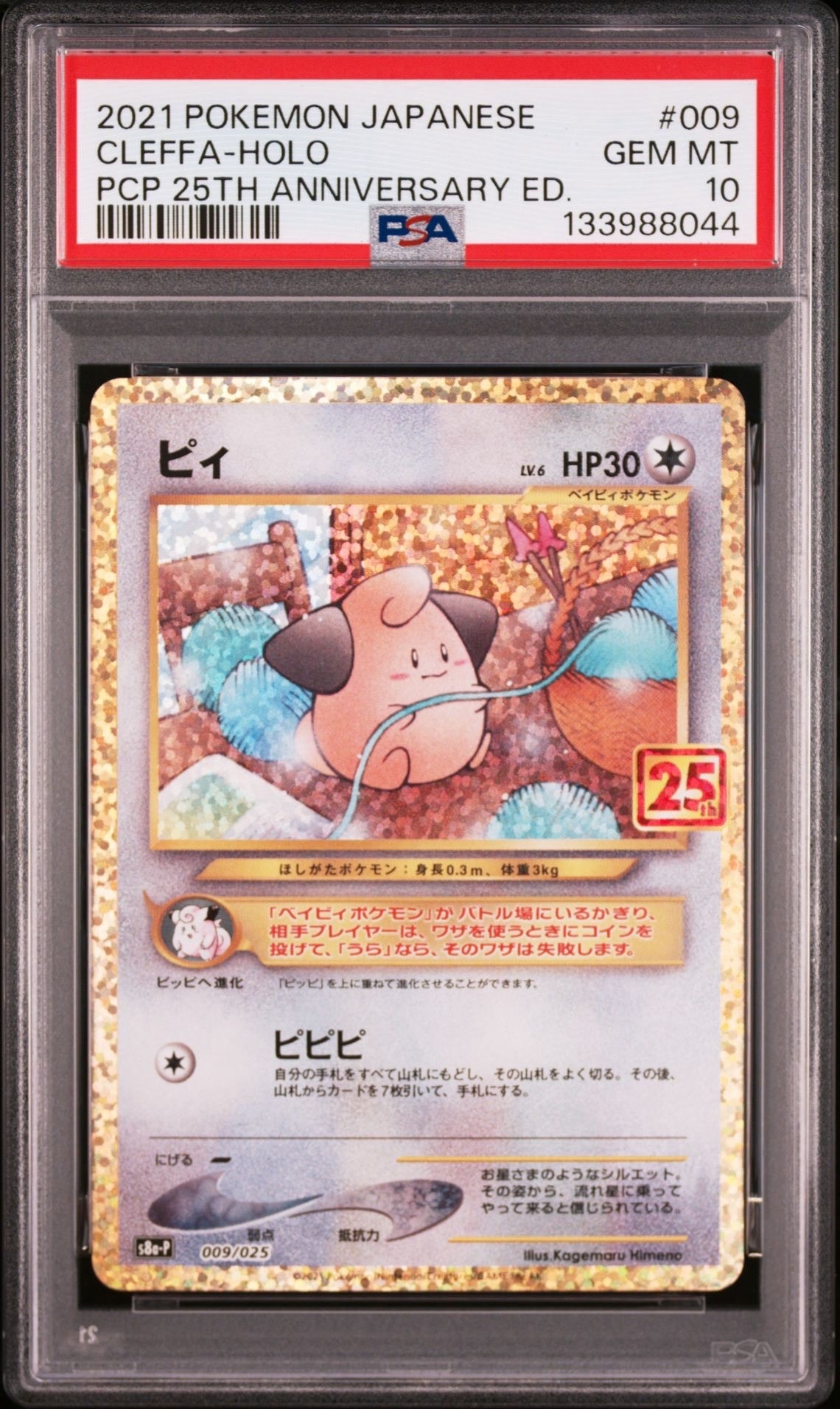 ピィ P [S8a-P 009/025](プロモカードパック 25th ANNIVERSARY edition)