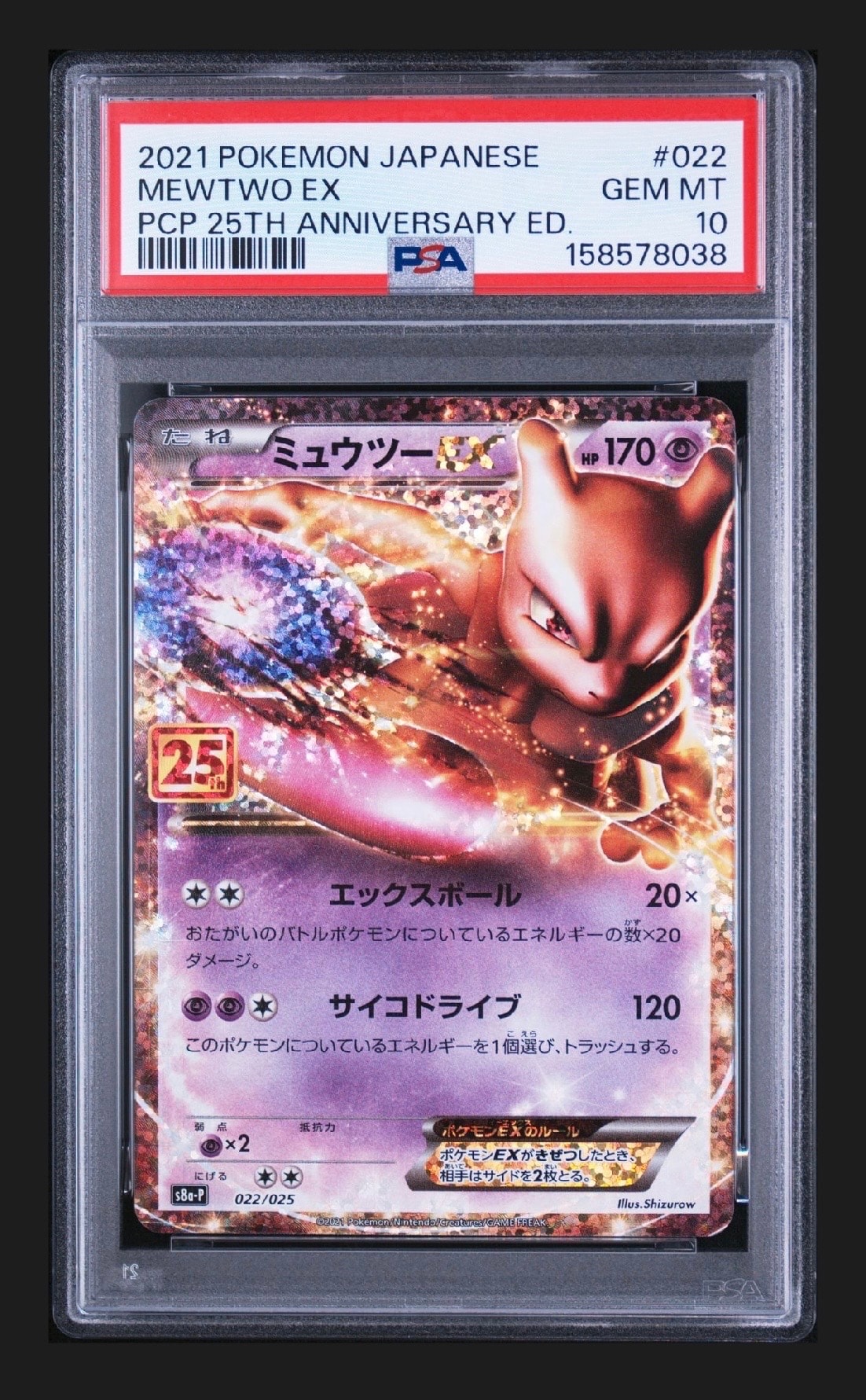 ミュウツーEX: プロモ[S8a-P 022/025](プロモカードパック 25th