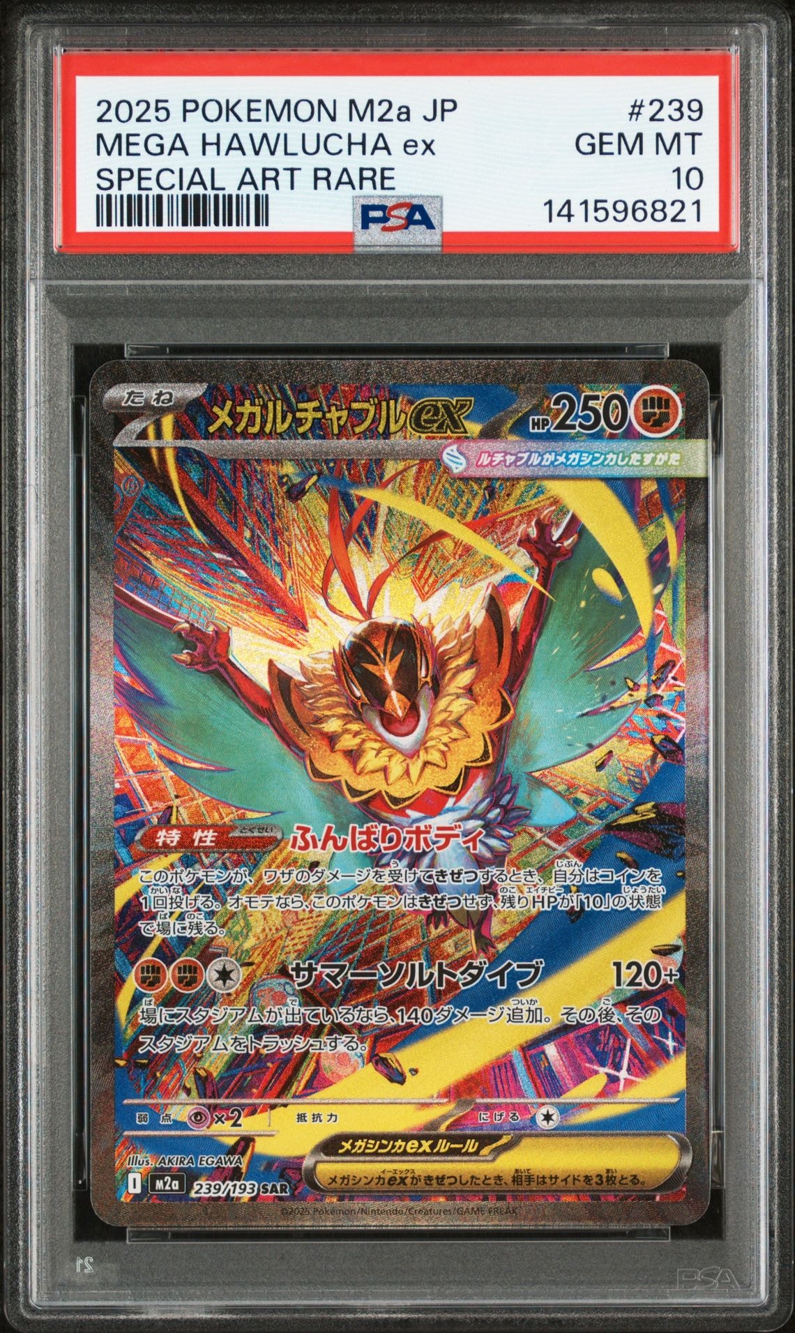メガルチャブルex SAR [M2a 239/193](ハイクラスパック「MEGAドリームex」)