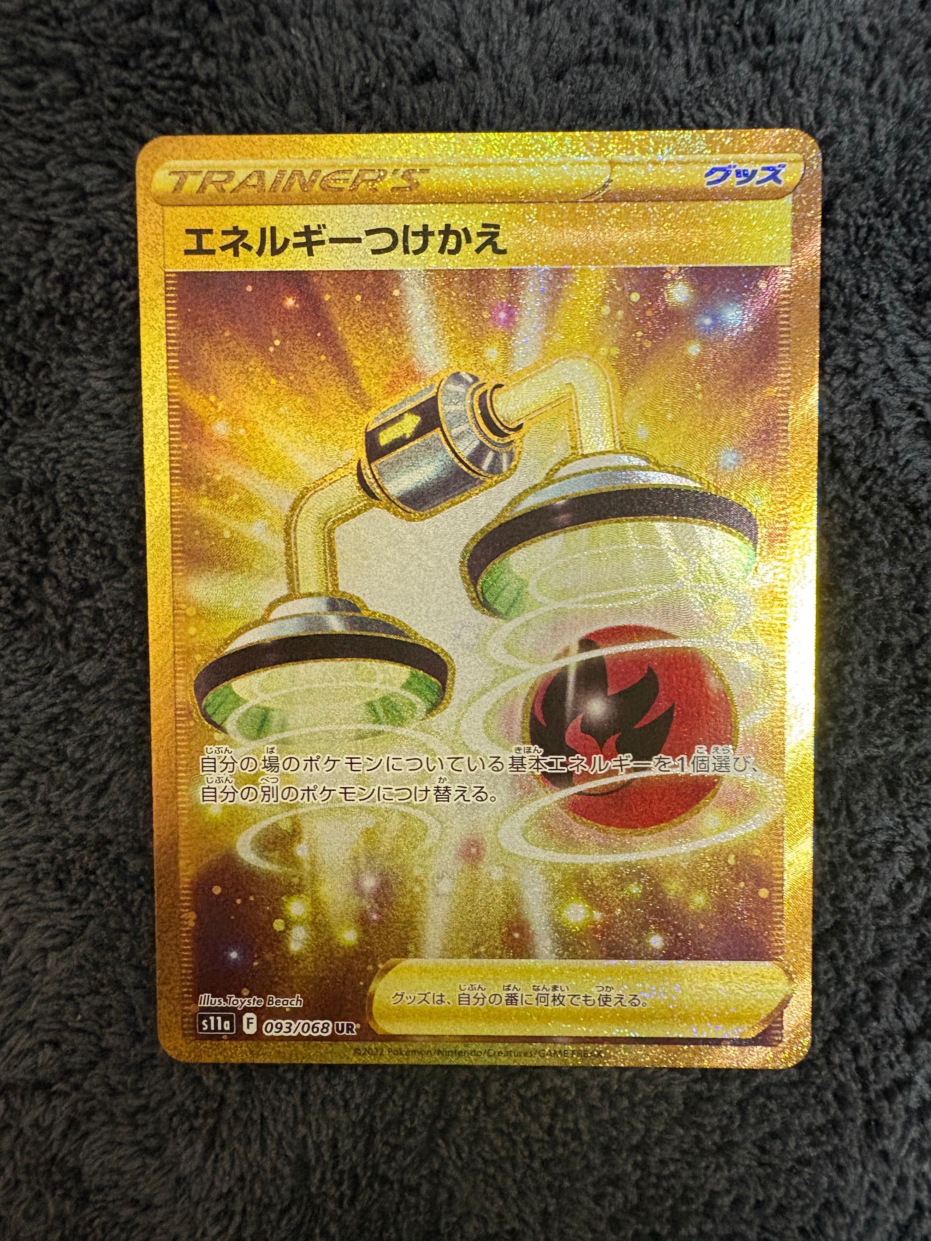 エネルギーつけかえ UR [s11a 093/068](強化拡張パック『白熱の