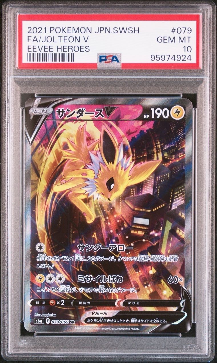 サンダースV SR: SA[S6a 079/069](強化拡張パック「イーブイヒーローズ」)
