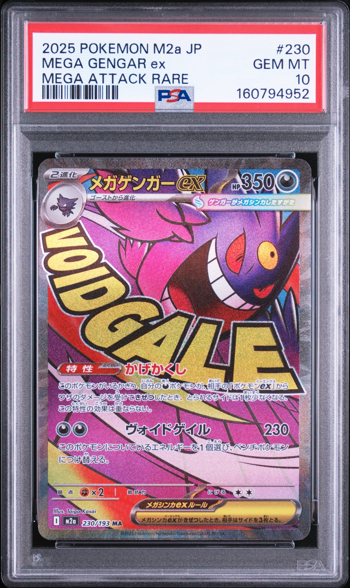 メガゲンガーex MA [M2a 230/193](ハイクラスパック「MEGAドリームex」)