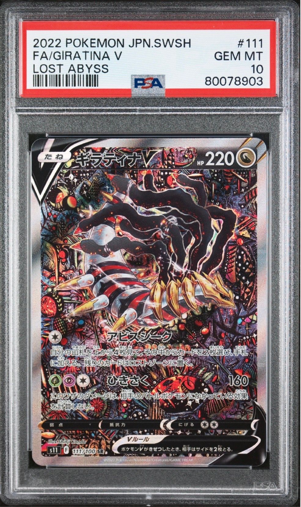 ギラティナV SR: SA[S11 111/100](拡張パック「ロストアビス」)