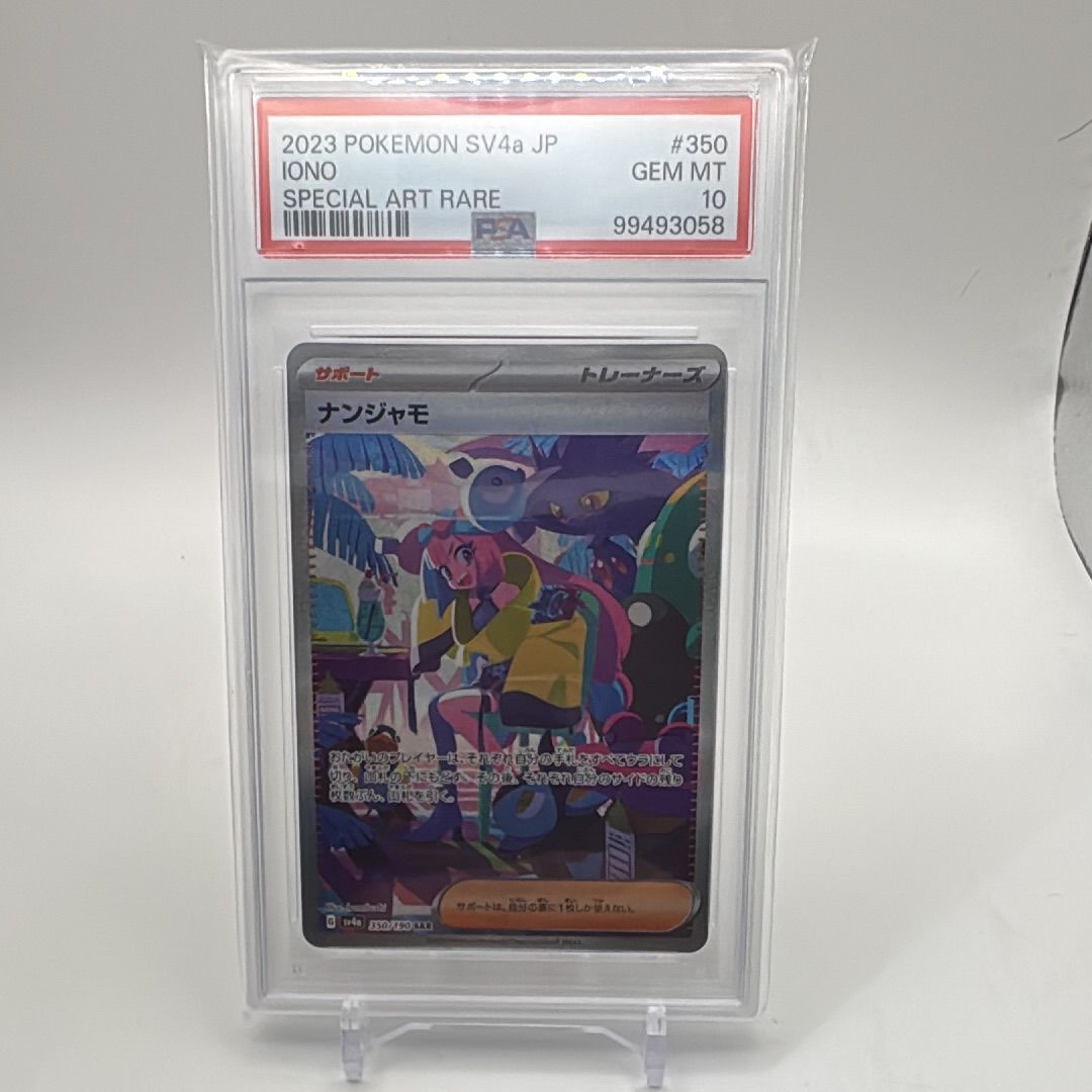ナンジャモ SAR [SV4a 350/190](ハイクラスパック「シャイニートレジャーex」)