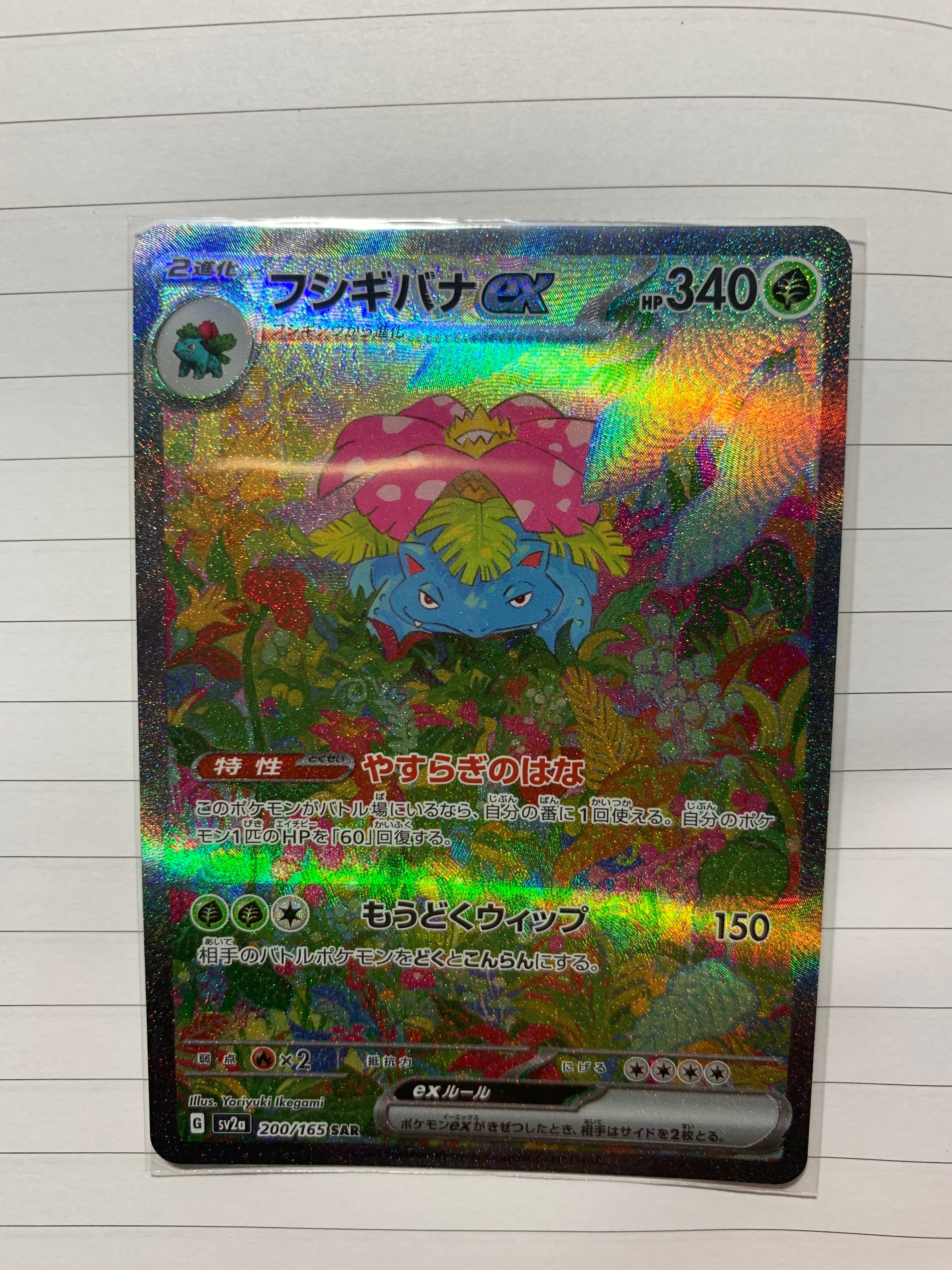 フシギバナex SAR[SV2a 200/165](強化拡張パック「ポケモンカード151」)