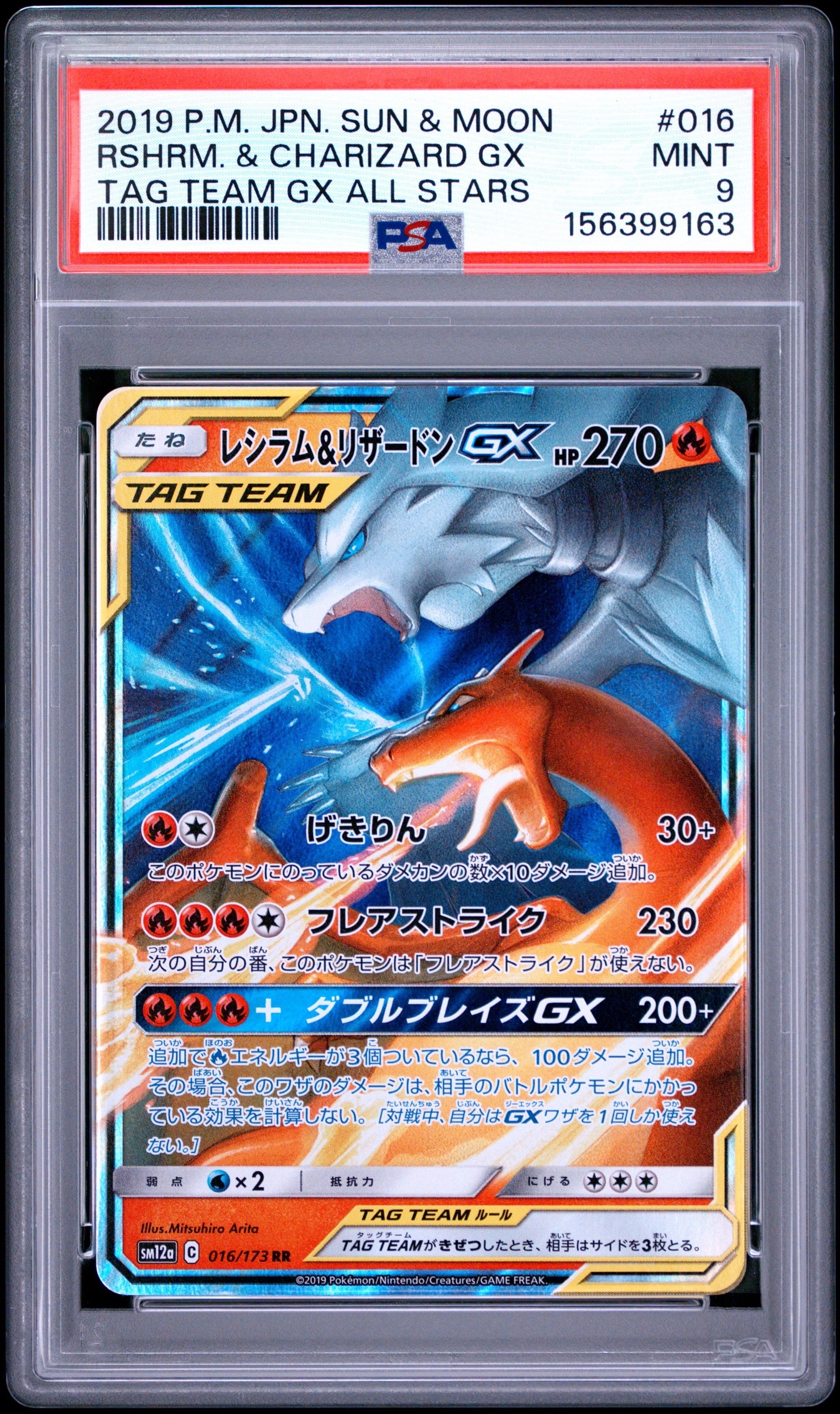 レシラム&リザードンGX RR [SM12a 016/173](ハイクラスパック「TAG