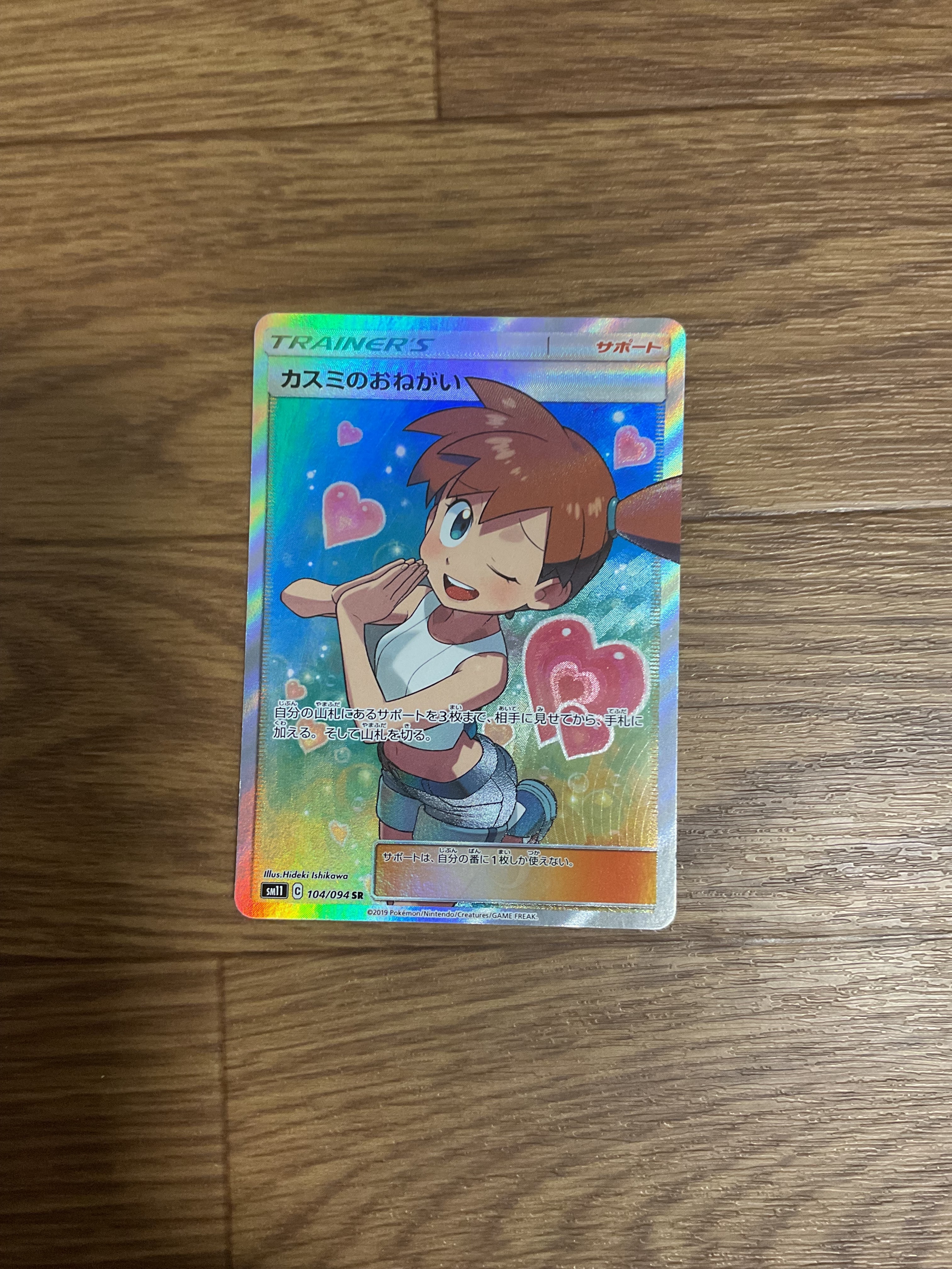 カスミのおねがい SR[SM11 104/094](拡張パック「ミラクルツイン」)
