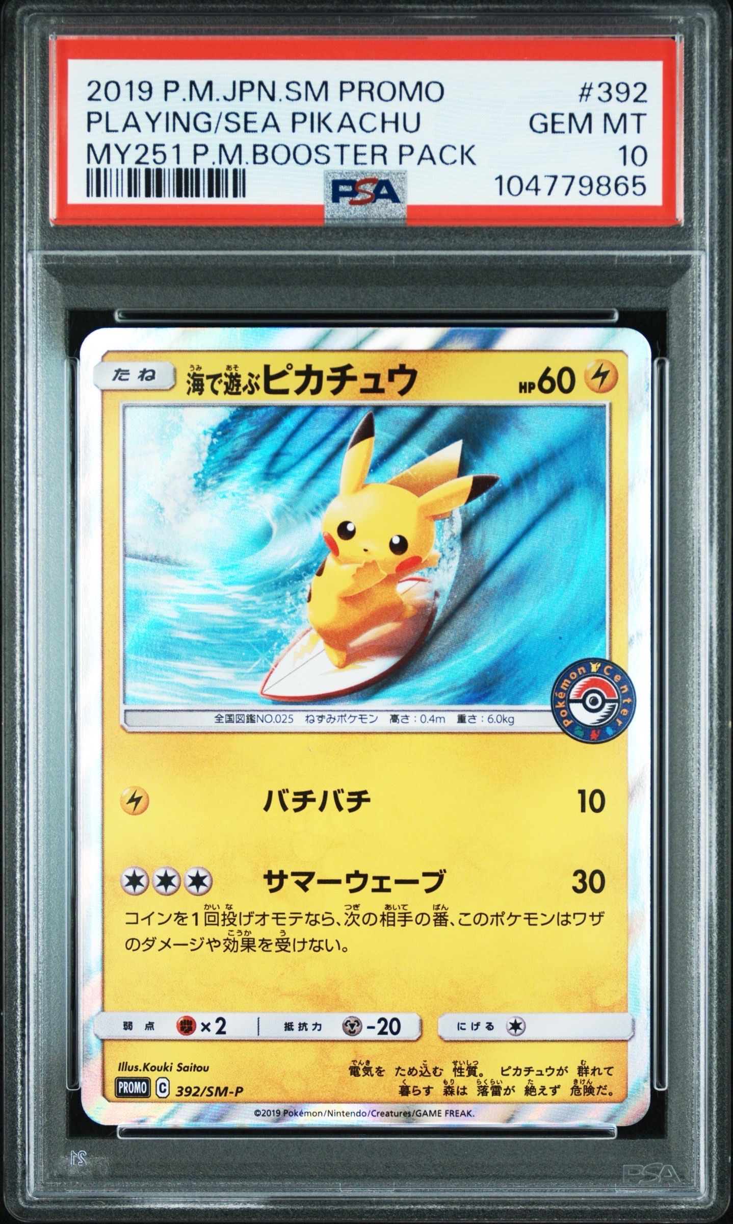 海で遊ぶピカチュウ: プロモ [SM-P 392](プロモーションカード「SM-P」)