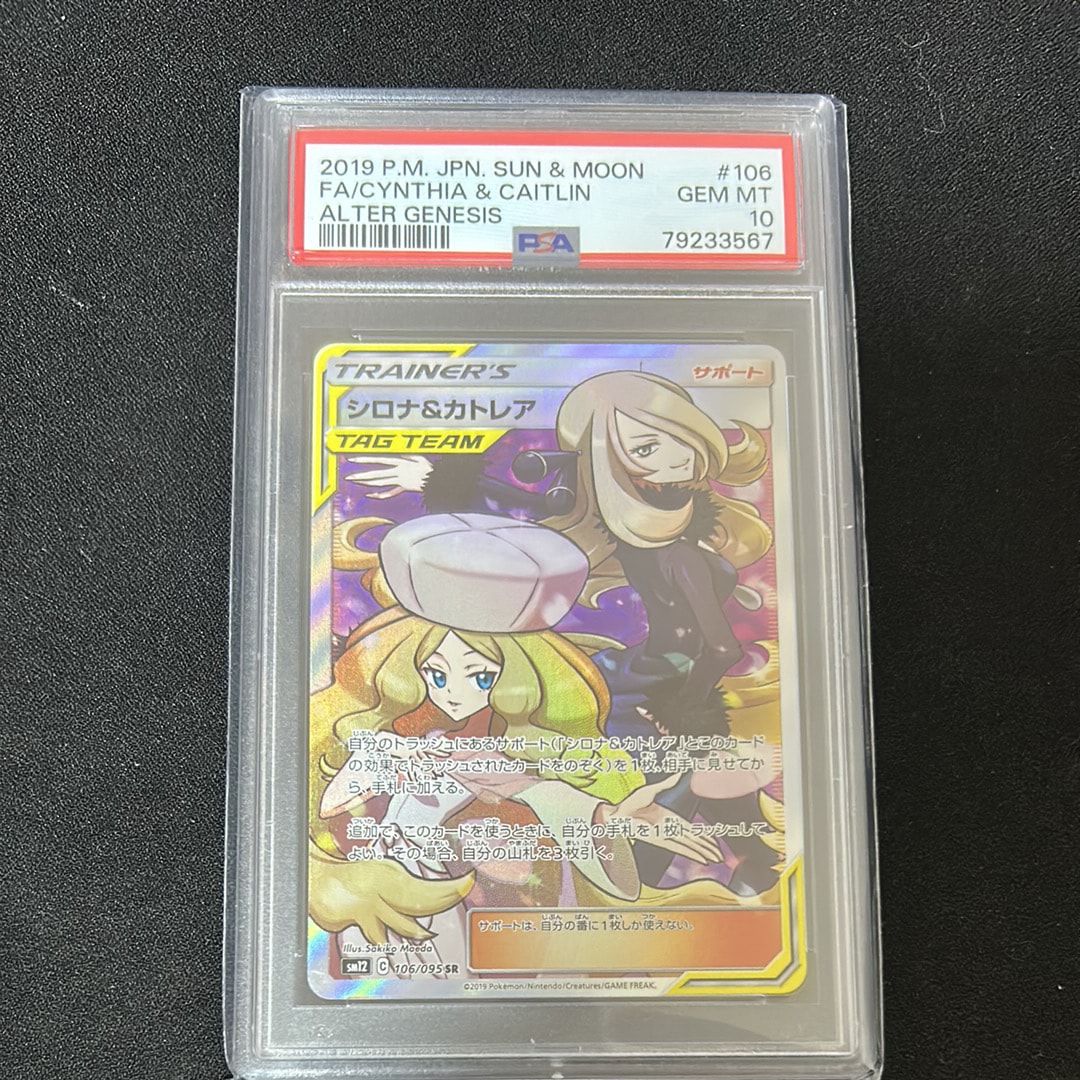 シロナ&カトレア SR[SM12 106/095](拡張パック「オルタージェネシス」)